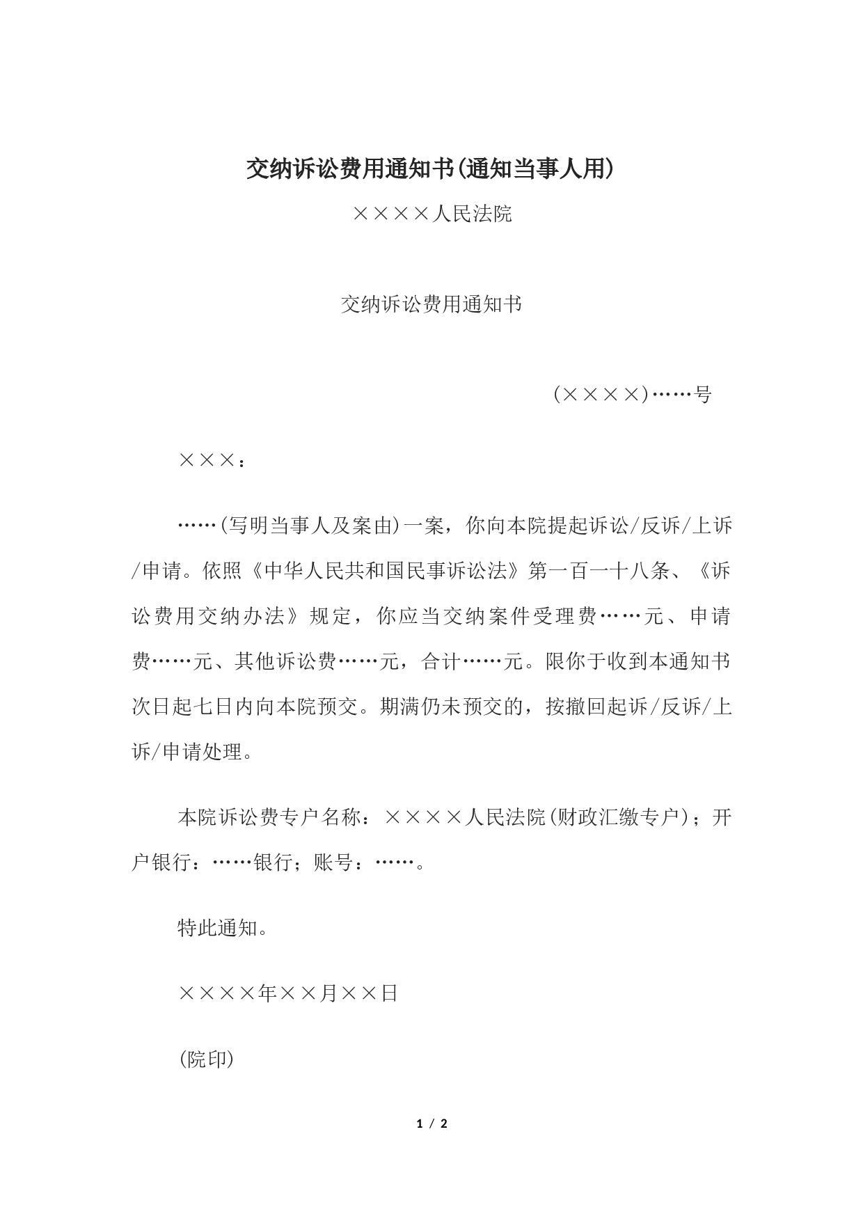 交纳诉讼费用通知书(通知当事人用).docx 第1页