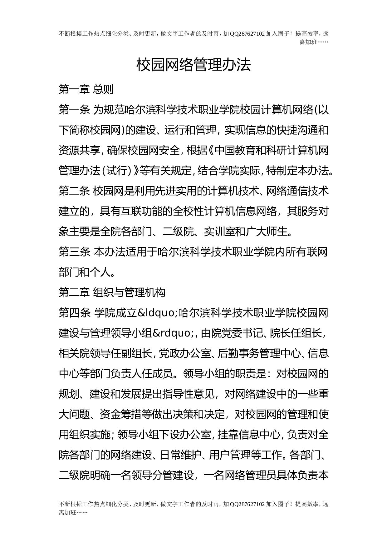 校园网络管理办法.doc 第1页