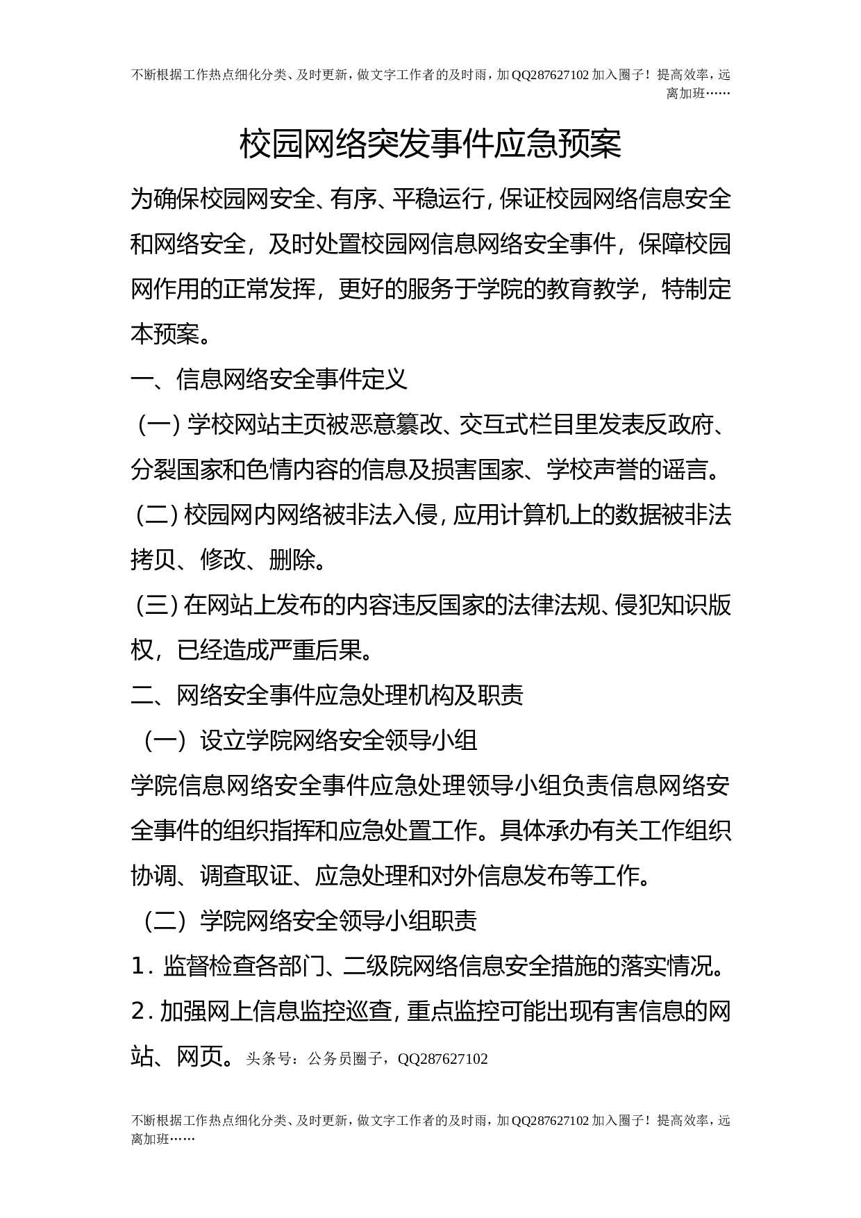 校园网络突发事件应急预案.doc 第1页