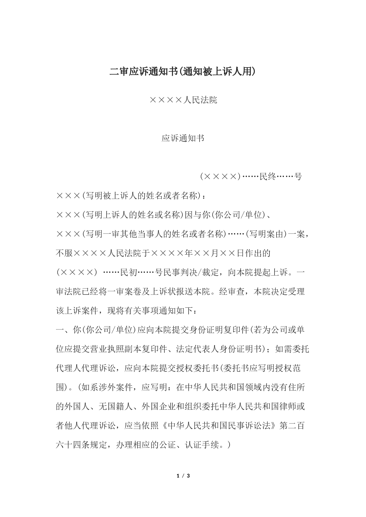 二审应诉通知书(通知被上诉人用).docx 第1页