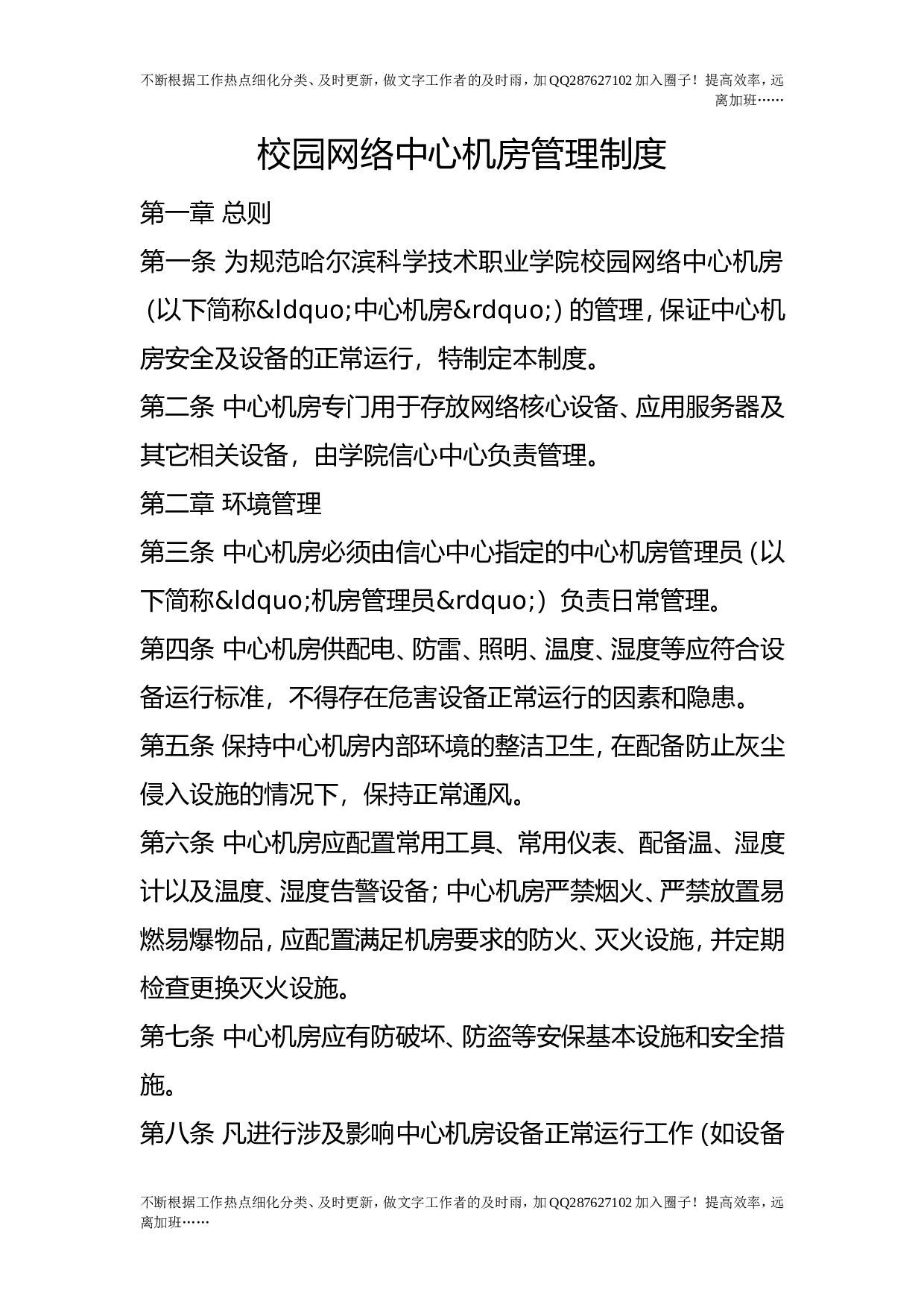 校园网络中心机房管理制度.doc 第1页