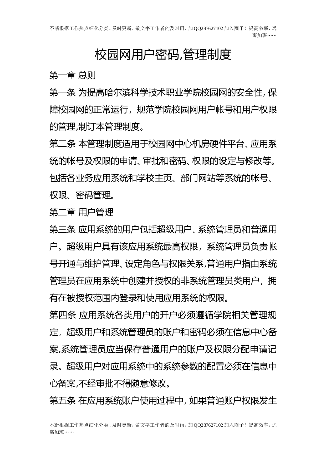 校园网用户密码,管理制度.doc 第1页