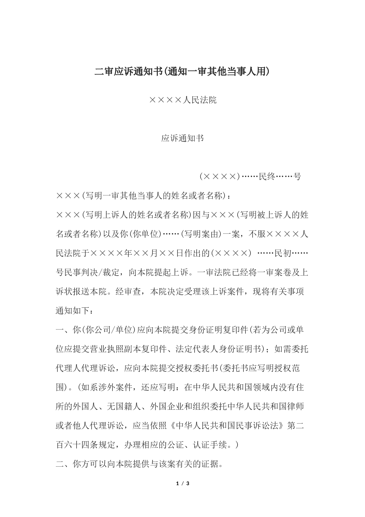二审应诉通知书(通知一审其他当事人用).docx 第1页