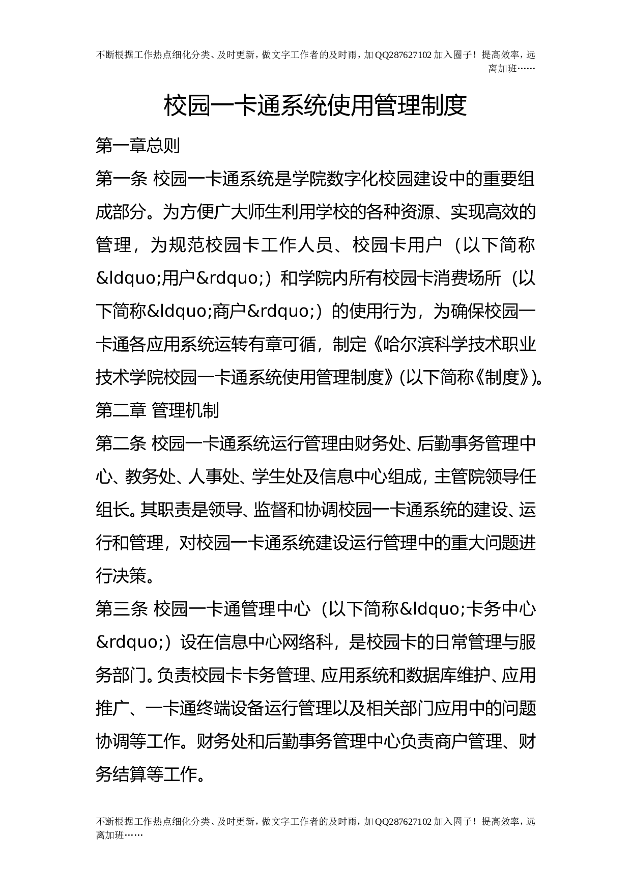 校园一卡通系统使用管理制度.doc 第1页