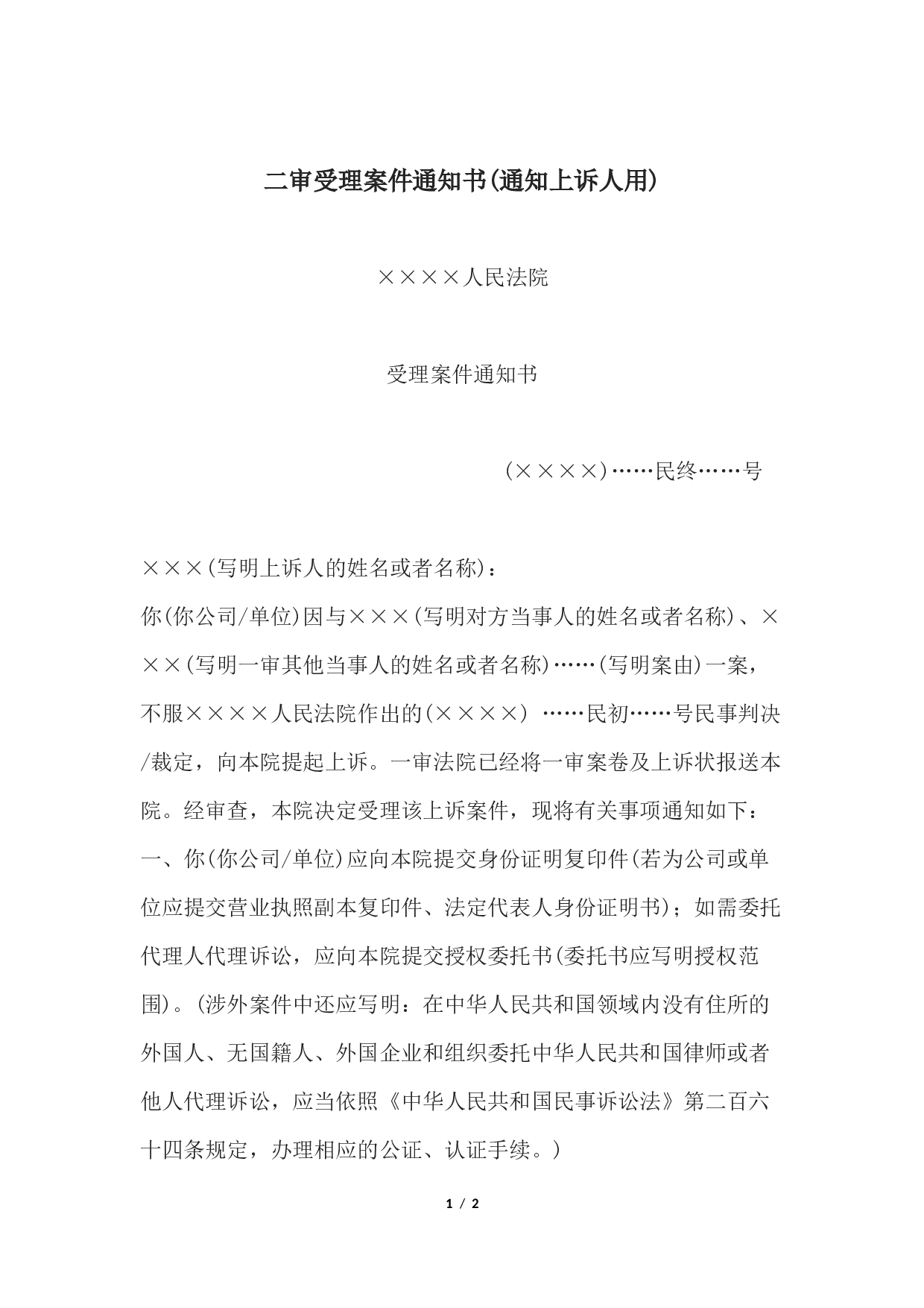 二审受理案件通知书(通知上诉人用).docx 第1页