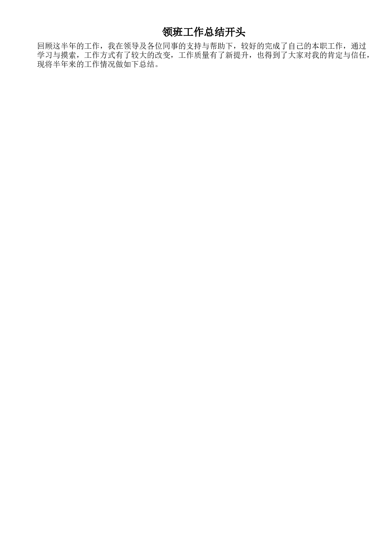领班工作总结开头.doc 第1页