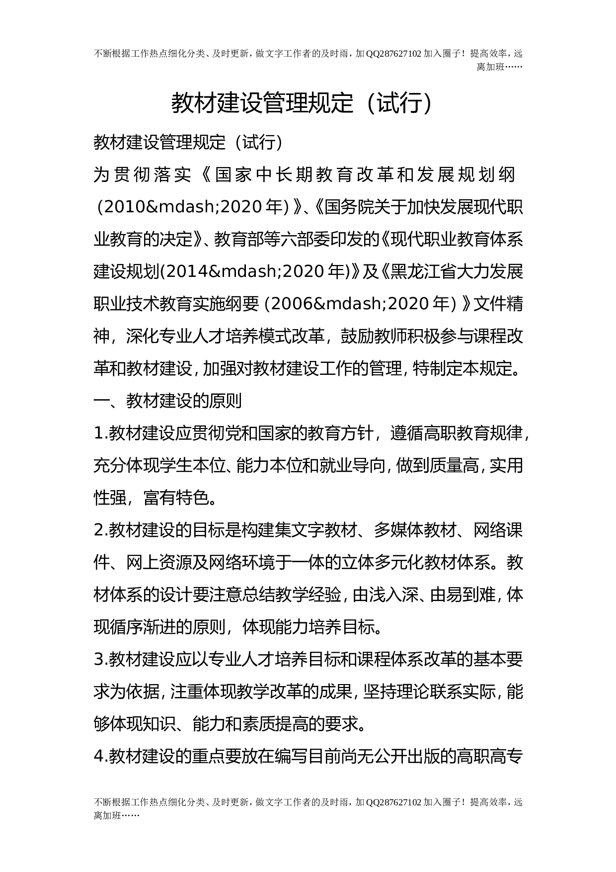 教材建设管理规定（试行）.doc 第1页
