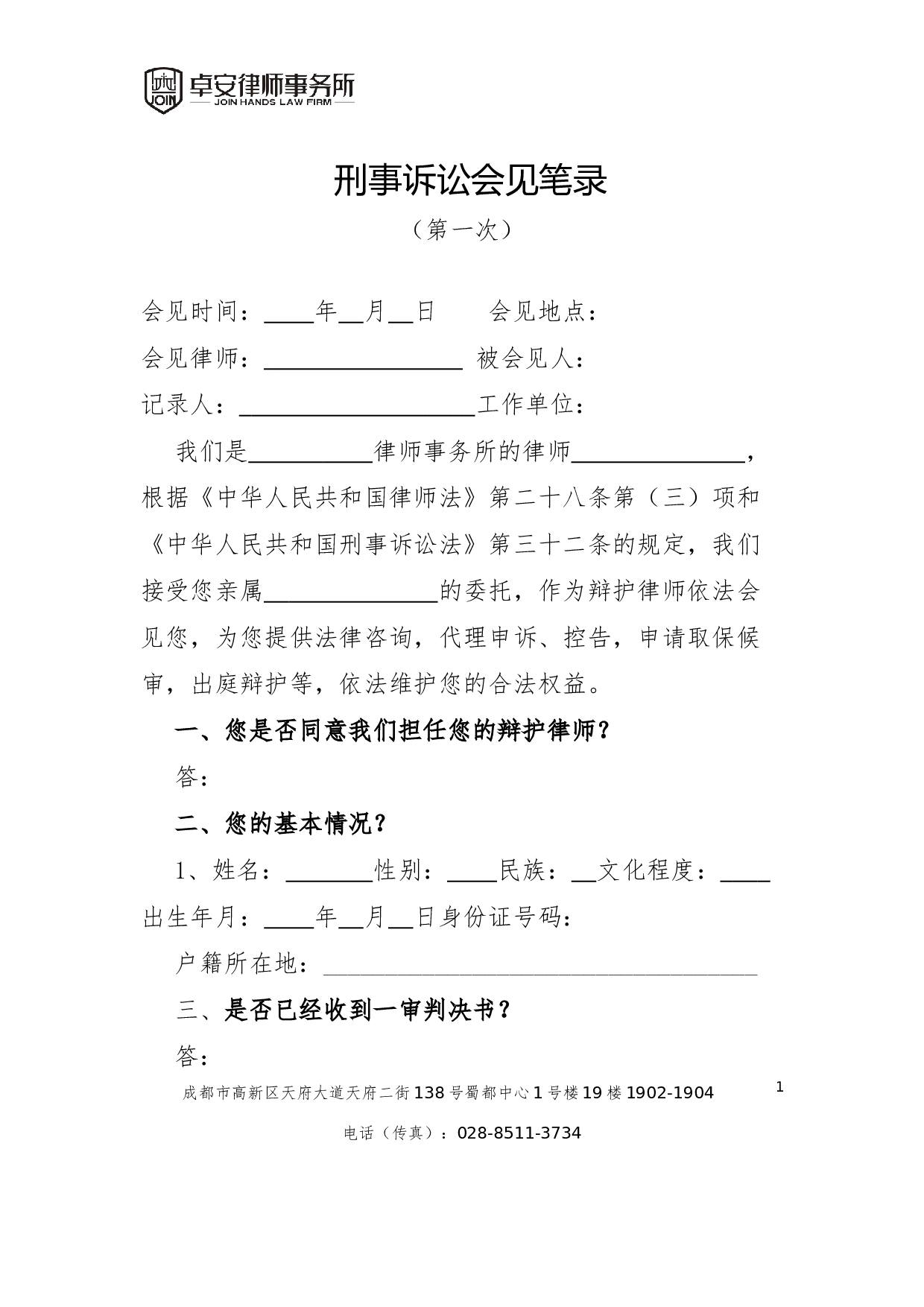 二审上诉第一次会见笔录.docx 第1页