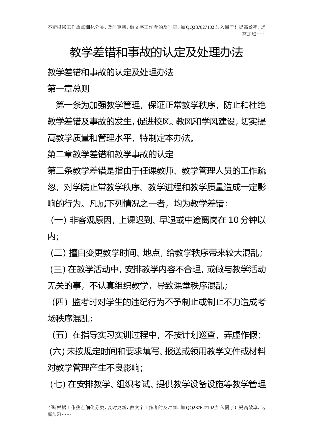 教学差错和事故的认定及处理办法.doc 第1页