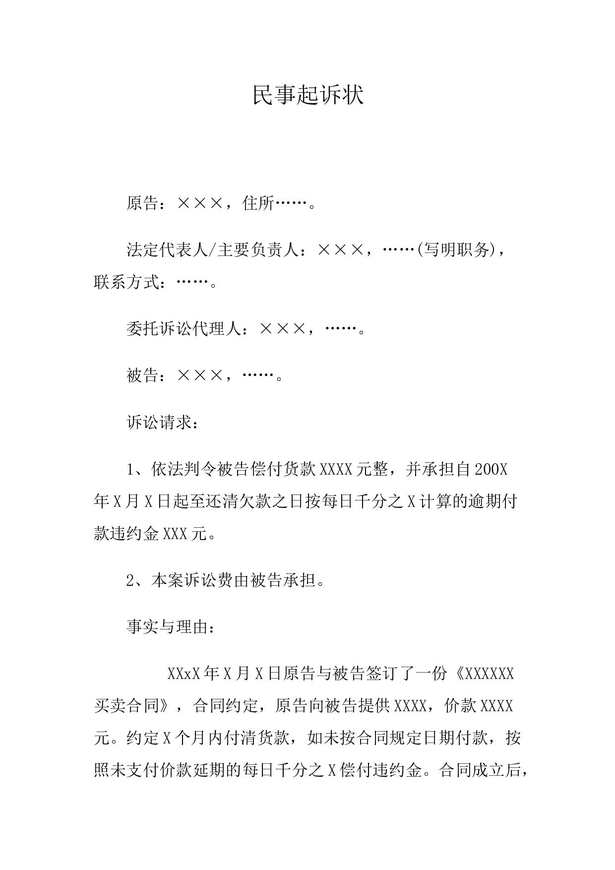 买卖合同起诉状.docx 第1页