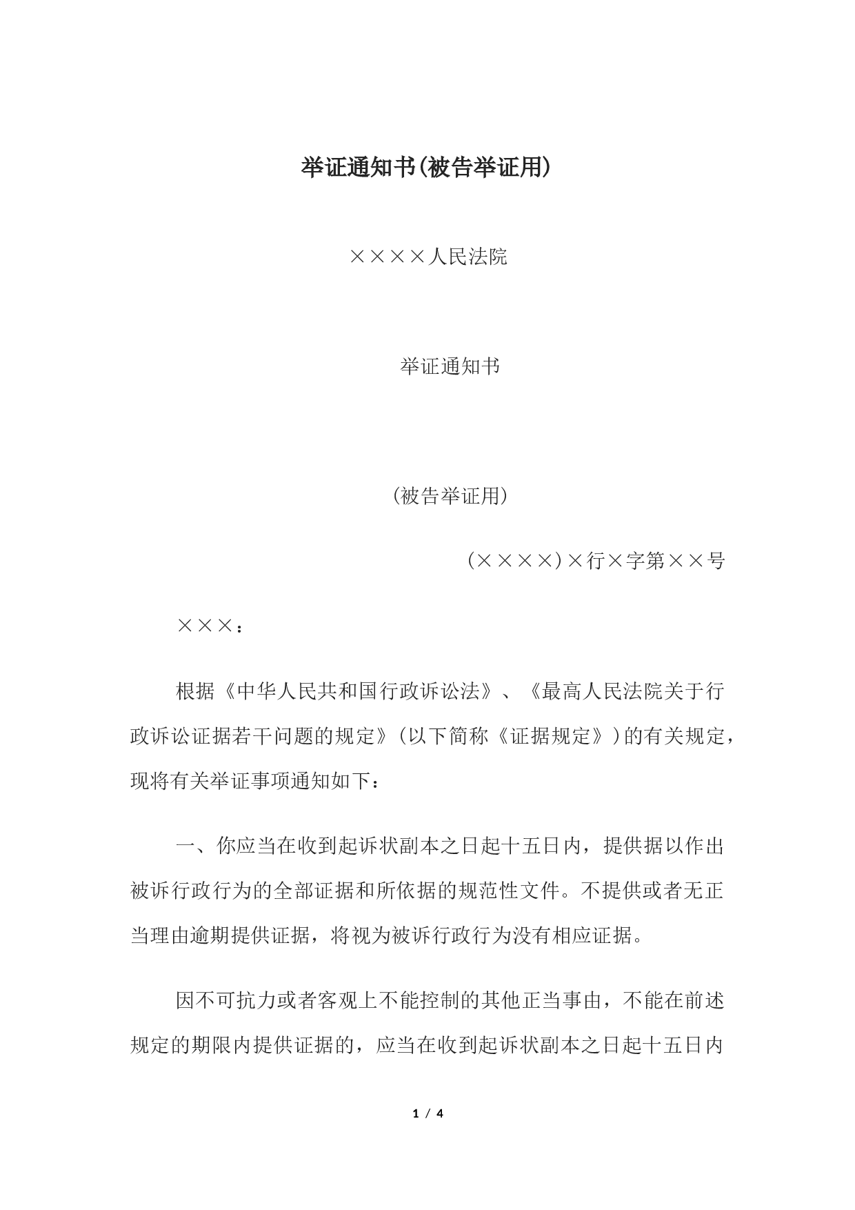 举证通知书(被告举证用).docx 第1页