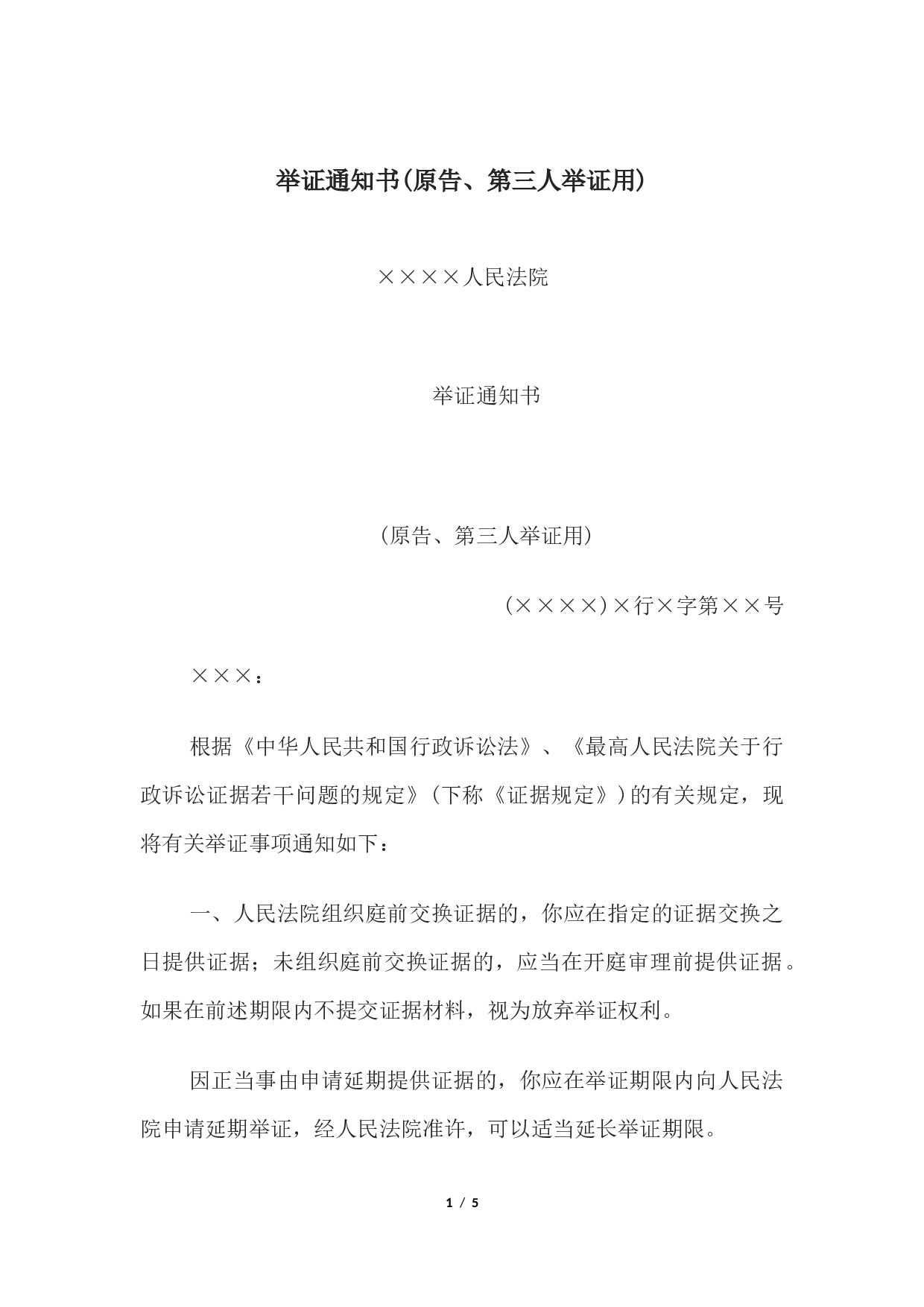 举证通知书(原告、第三人举证用).docx 第1页