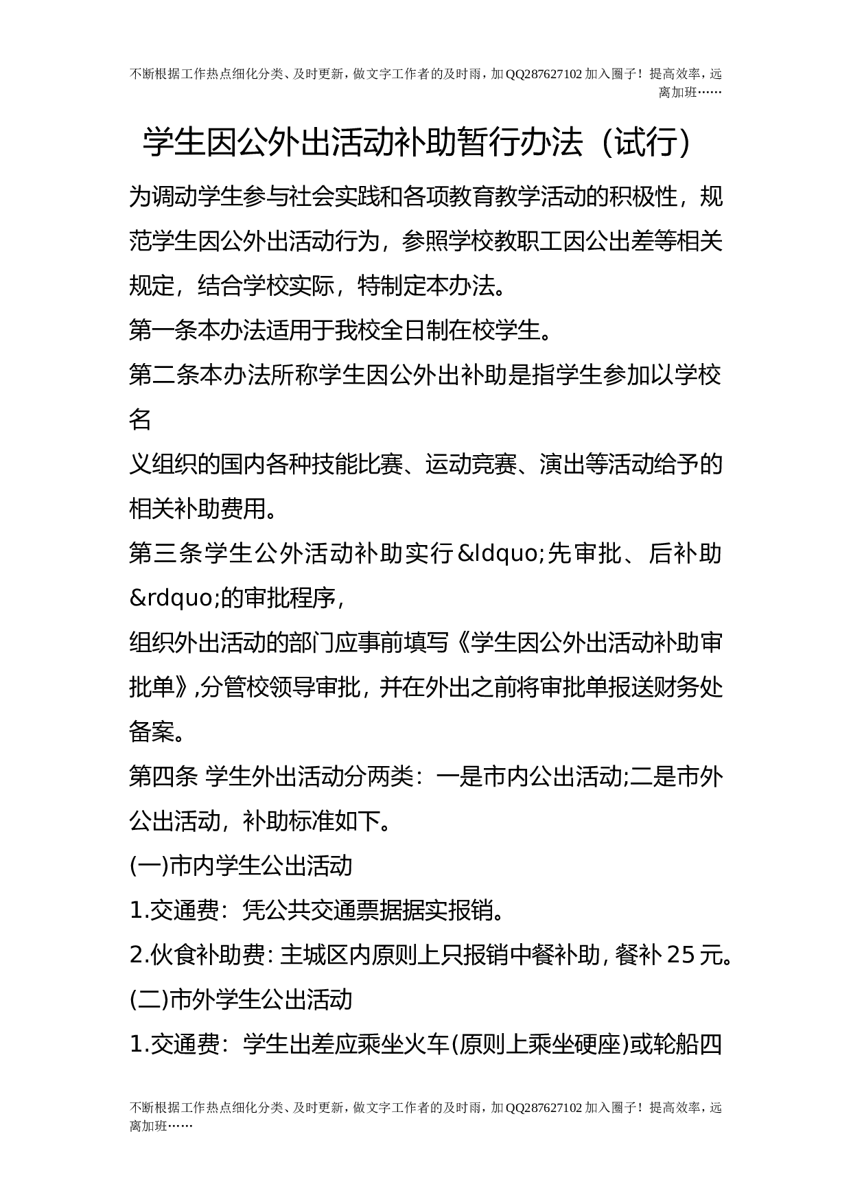 学生因公外出活动补助暂行办法（试行）.doc 第1页