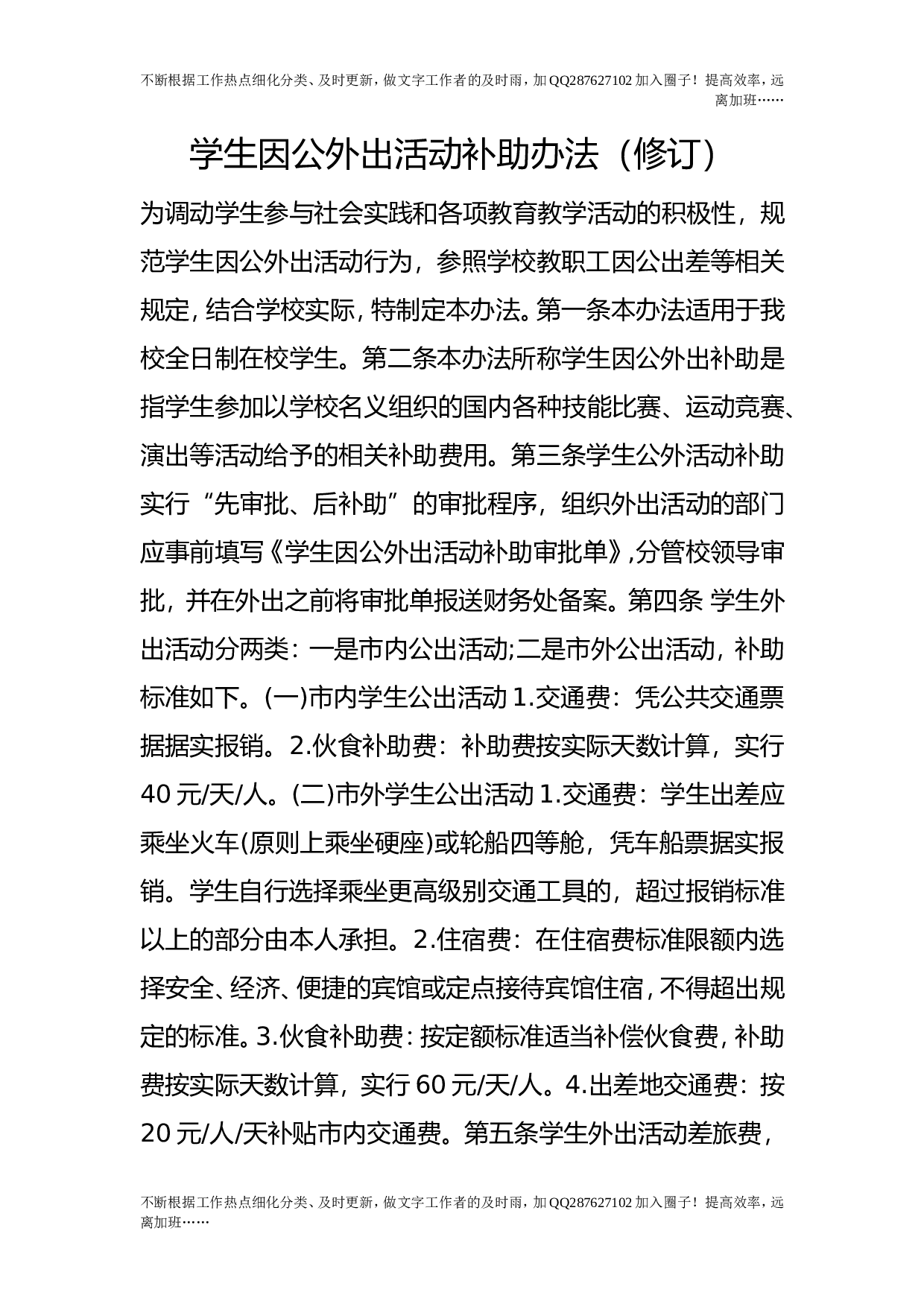 学生因公外出活动补助办法（修订）.doc 第1页