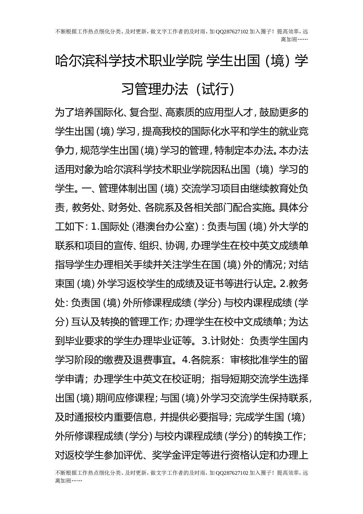 学生出国（境）学习管理办法（试行）.doc 第1页