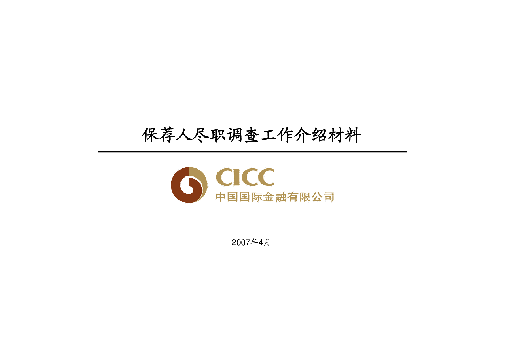 中金尽职调查.pdf 第1页