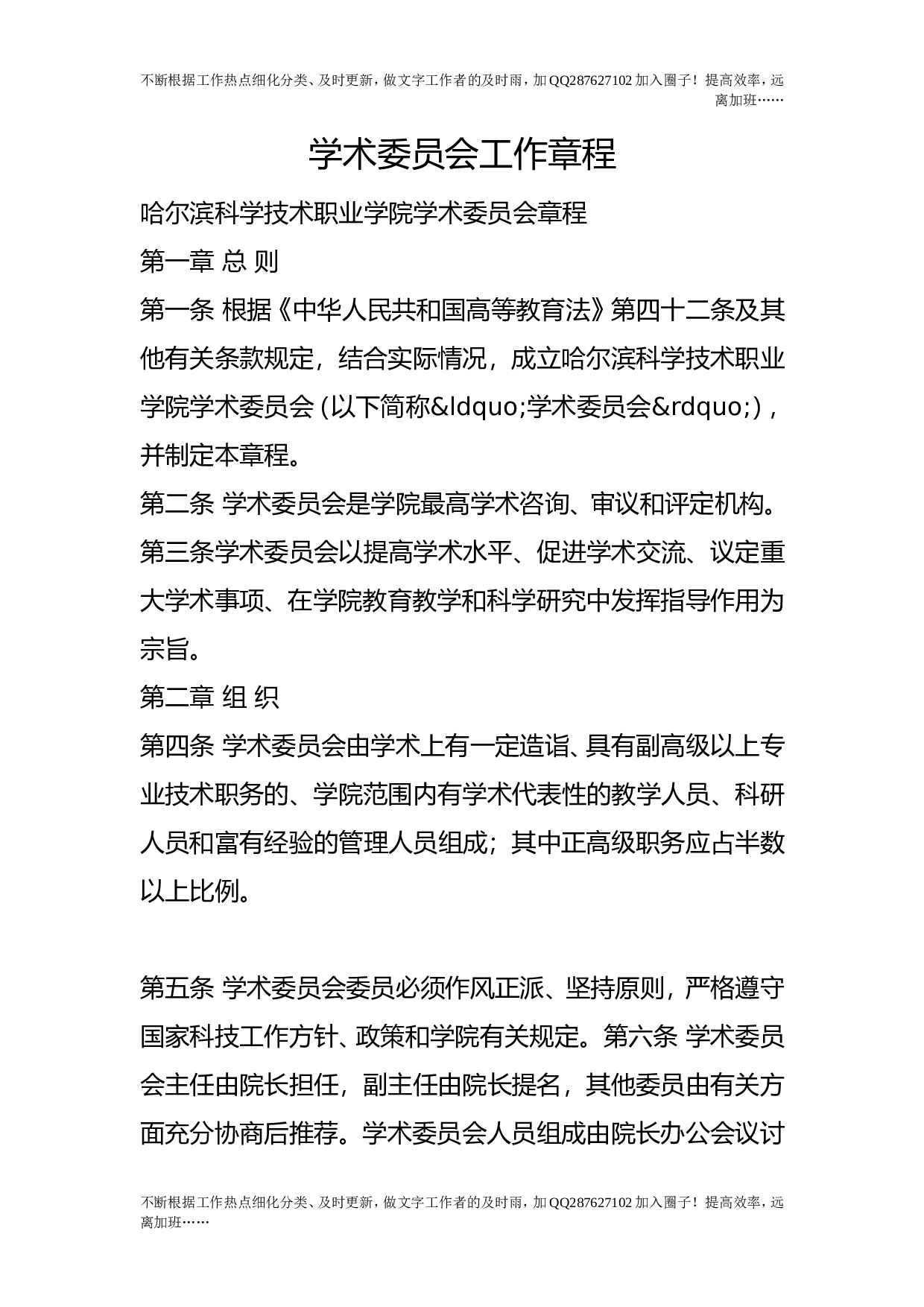 学术委员会工作章程.doc 第1页