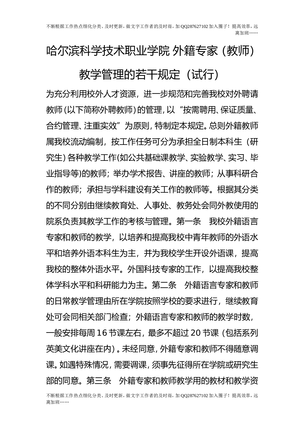 外籍专家（教师）教学管理的若干规定（试行）.doc 第1页