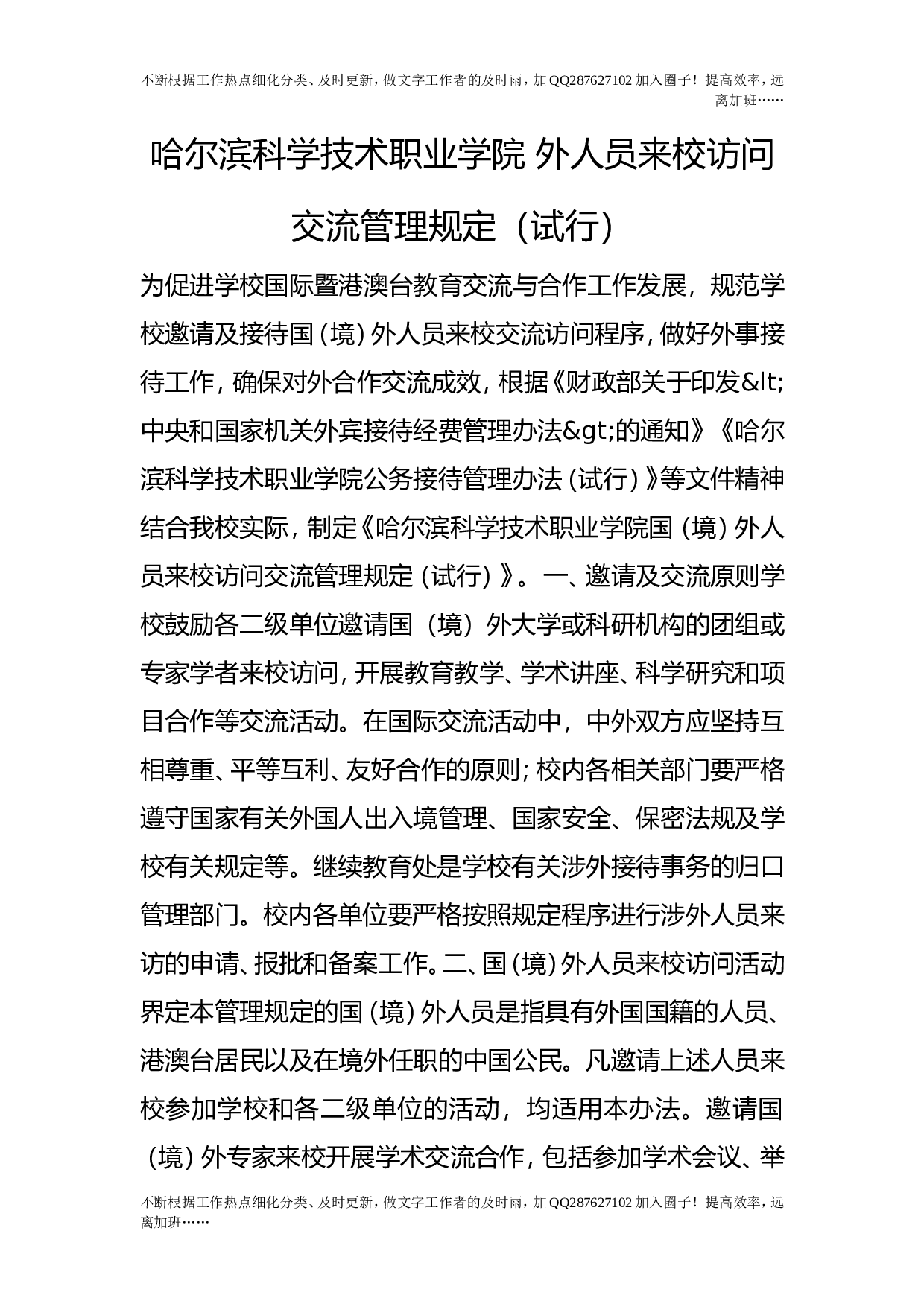 外人员来校访问交流管理规定（试行）.doc 第1页