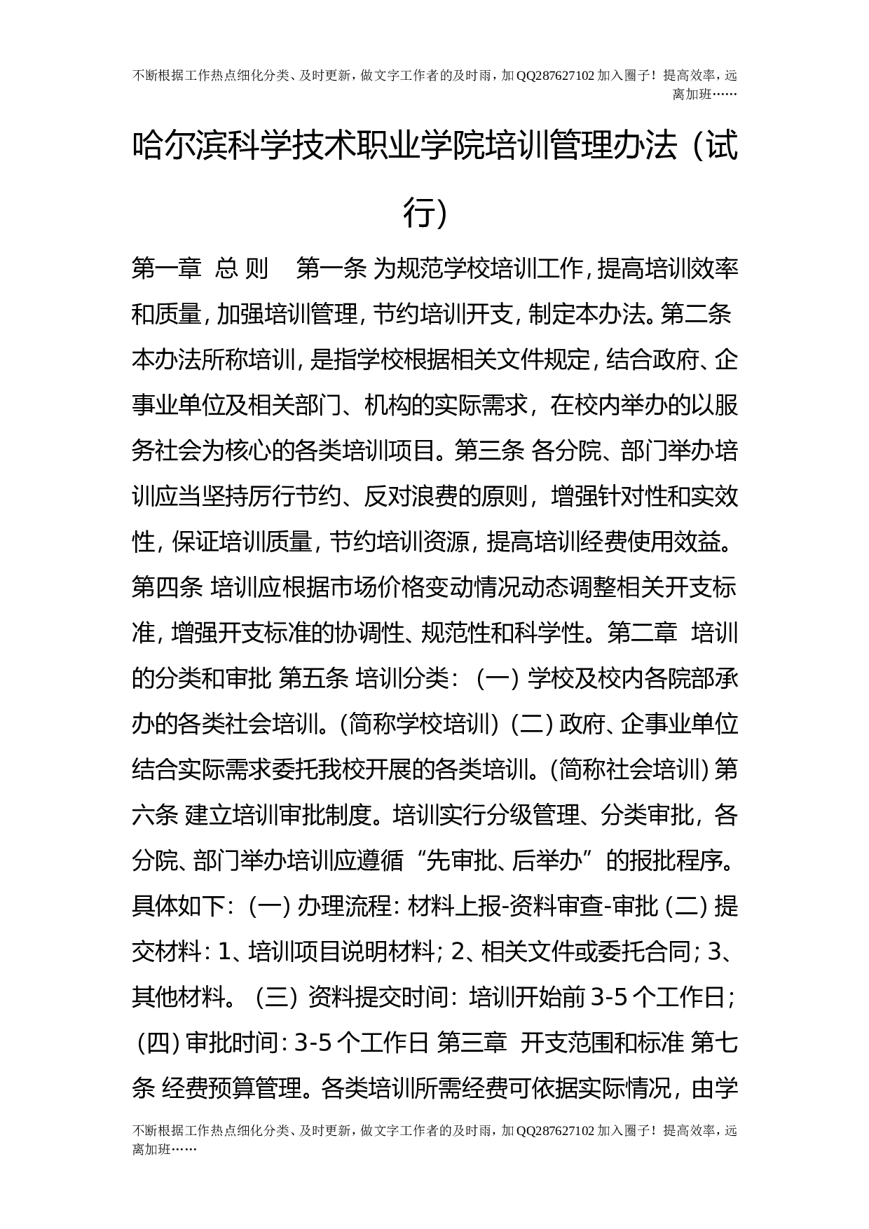 培训管理办法（试行）.doc 第1页