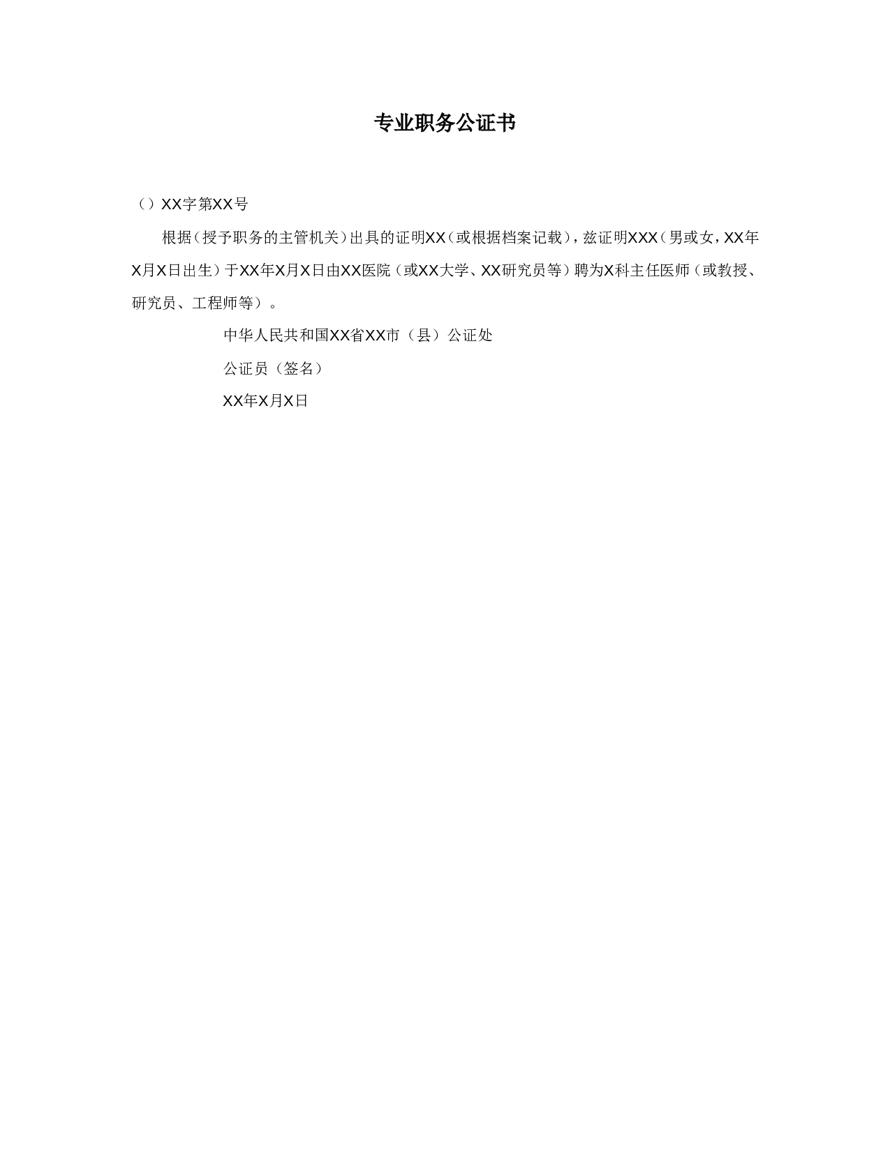 专业职务公证书.doc 第1页
