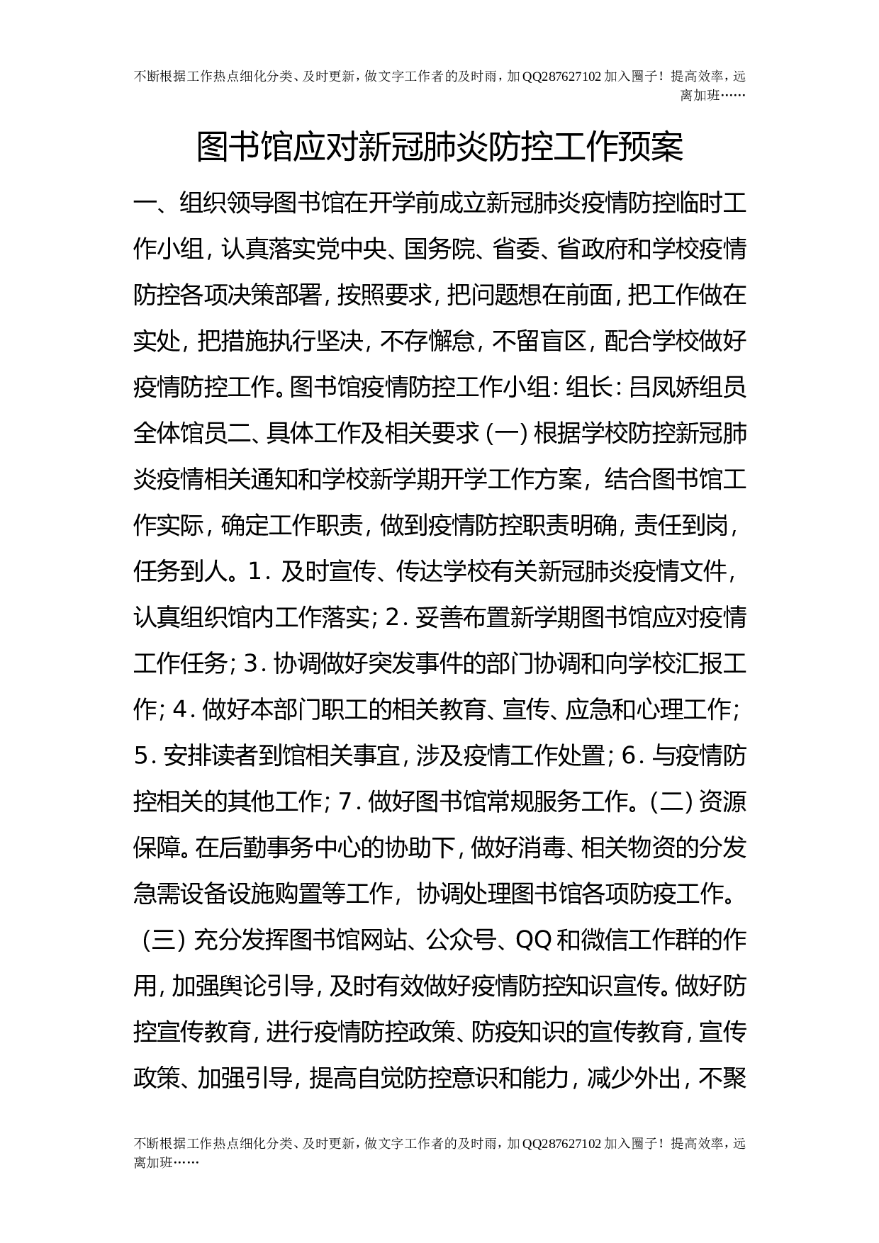 图书馆应对新冠肺炎防控工作预案.doc 第1页