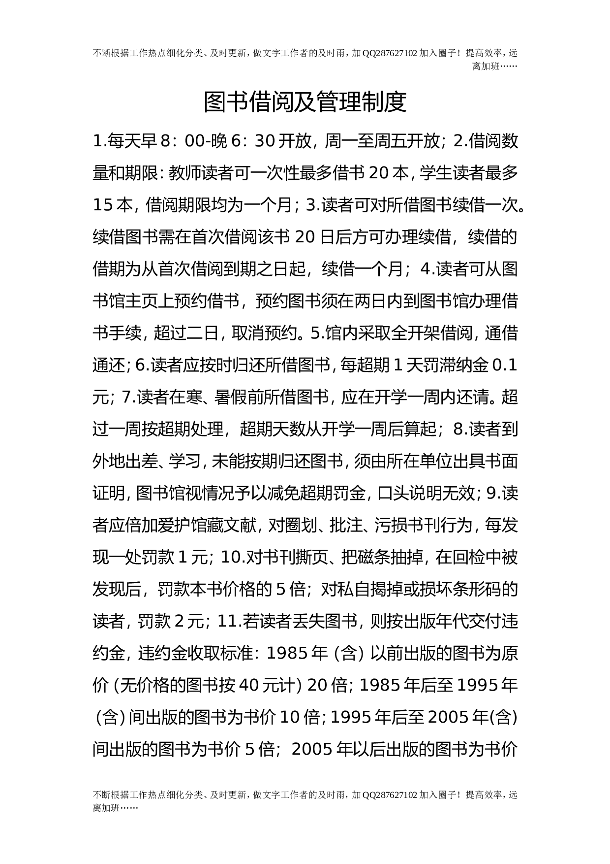 图书借阅及管理制度.doc 第1页