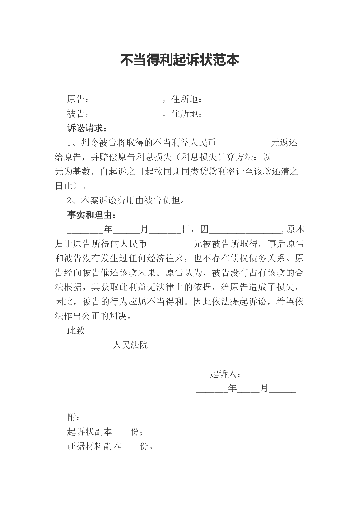 不当得利起诉状范本.docx 第1页