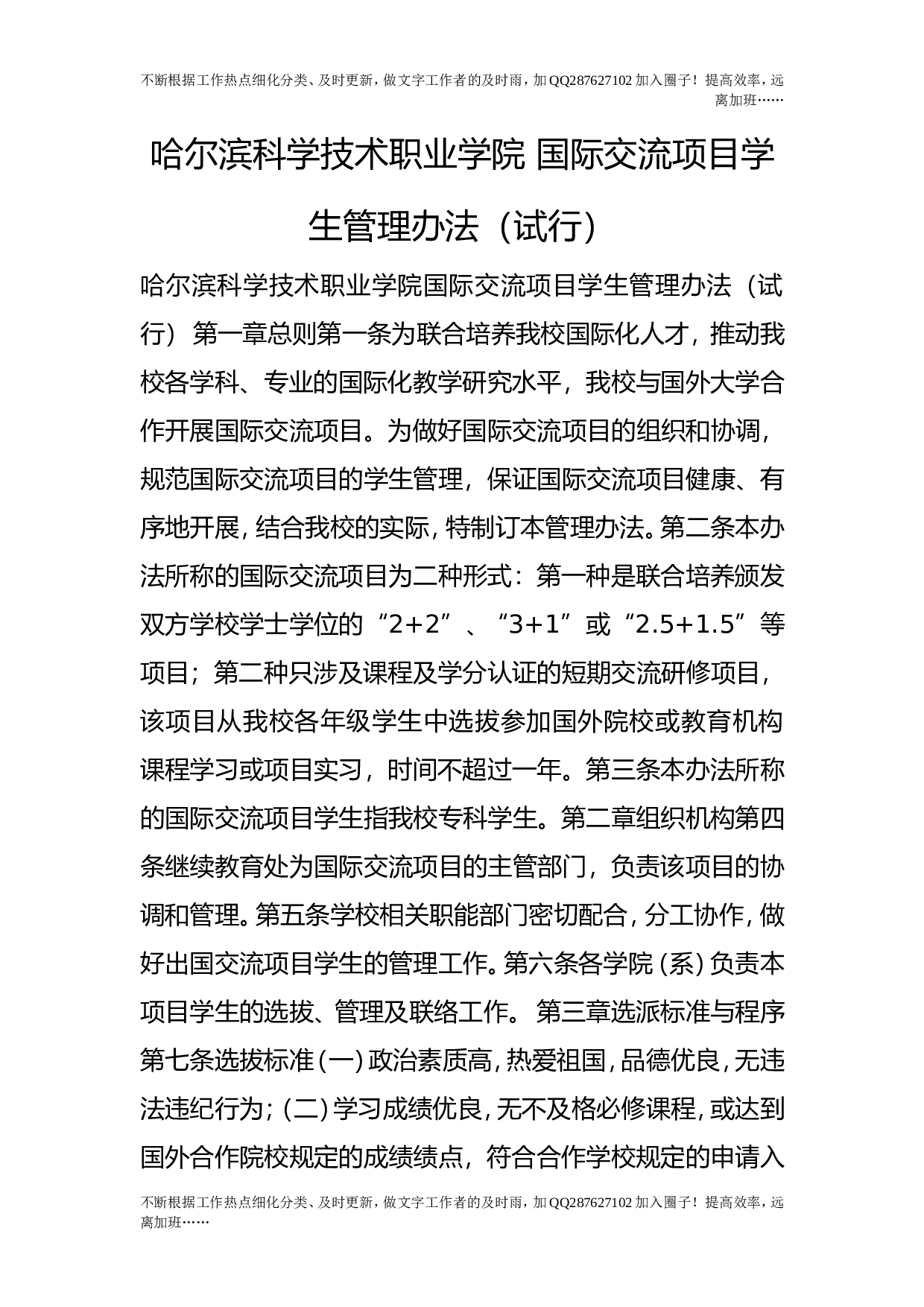 国际交流项目学生管理办法（试行）.doc 第1页