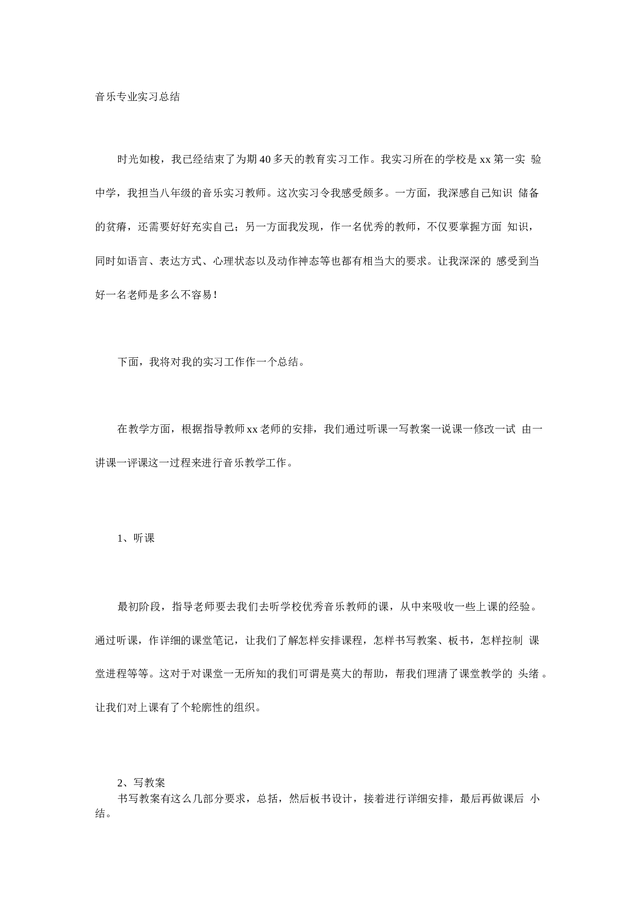 音乐专业实习总结.docx 第1页