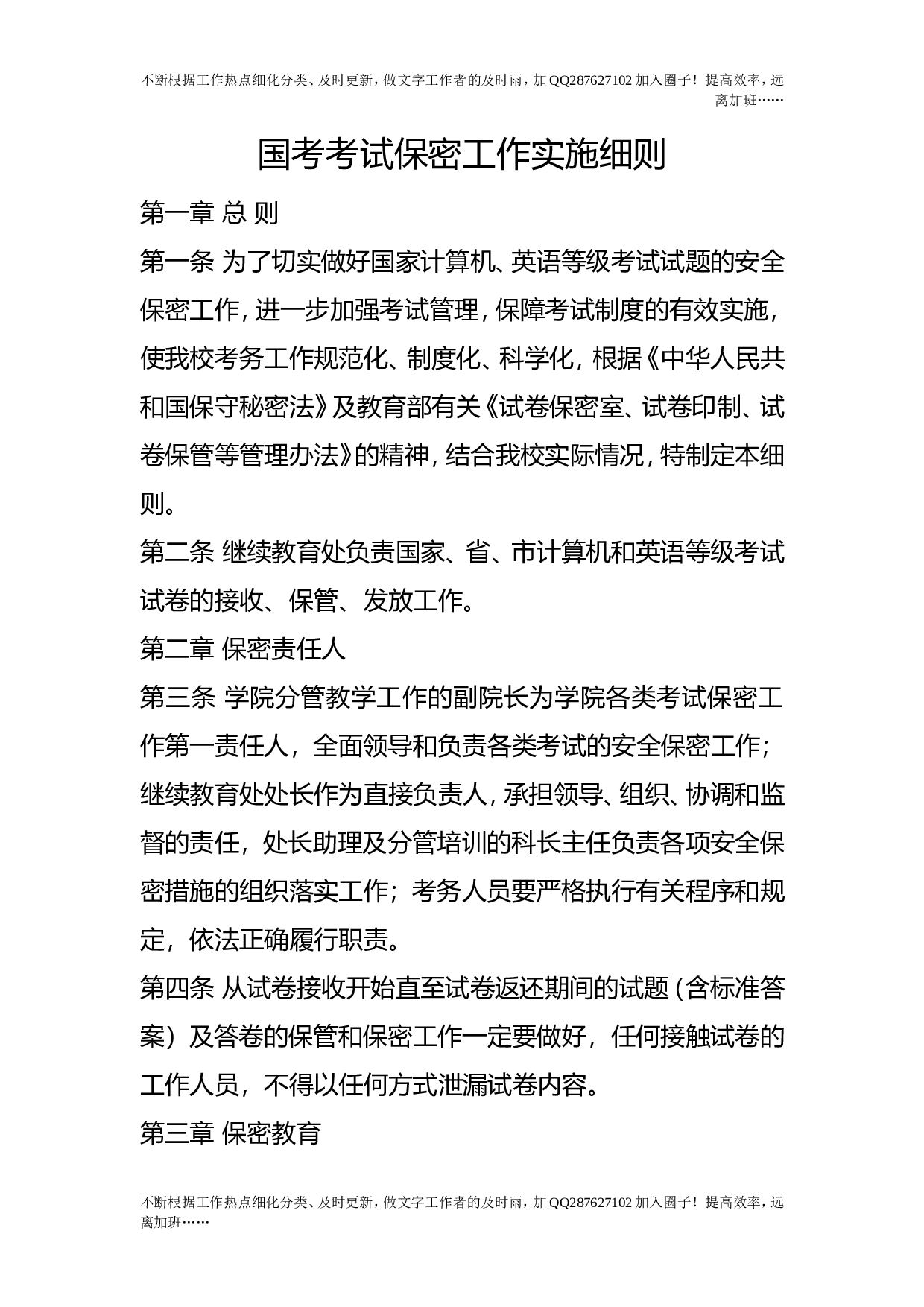国考考试保密工作实施细则.doc 第1页