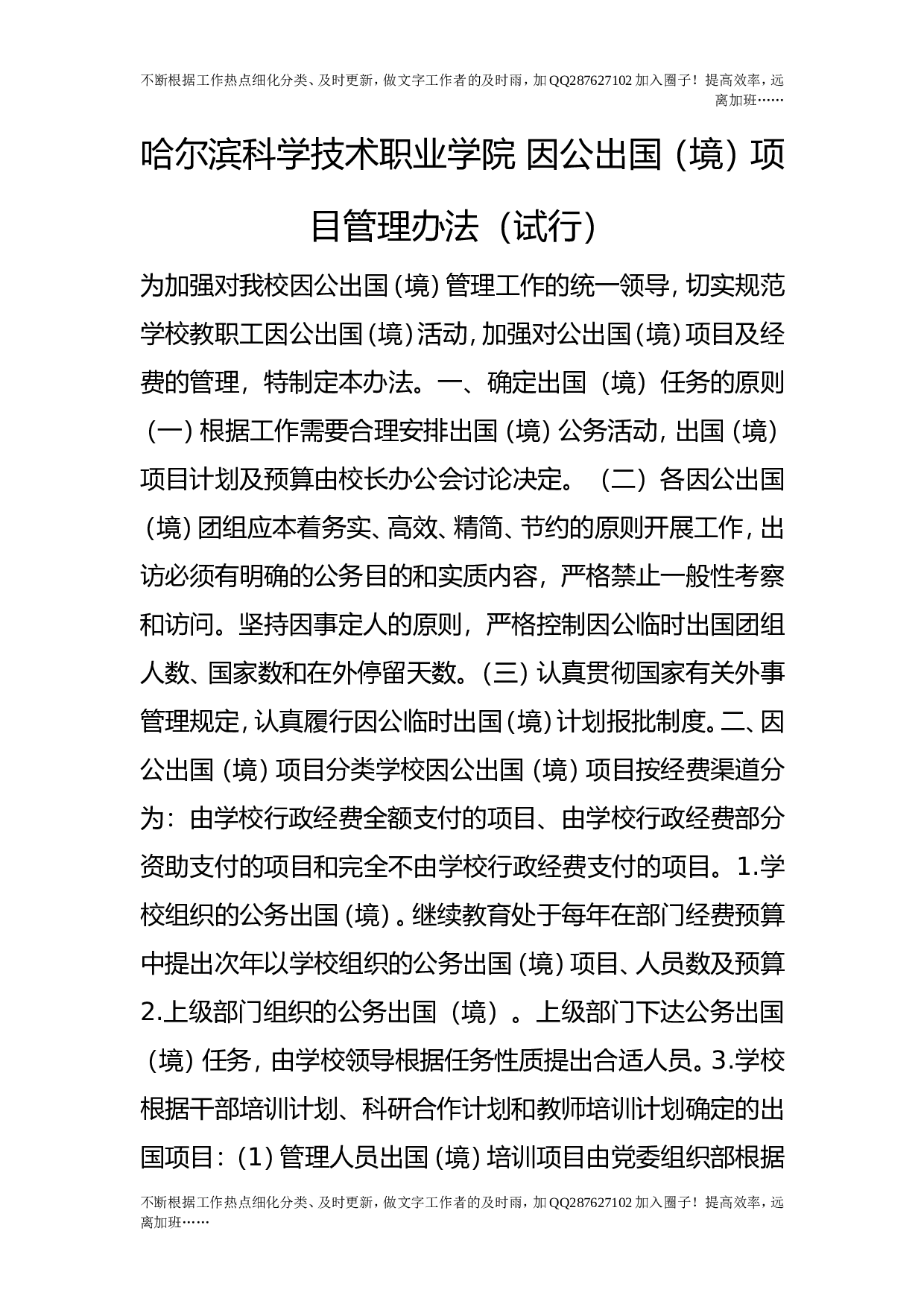 因公出国（境）项目管理办法（试行）.doc 第1页