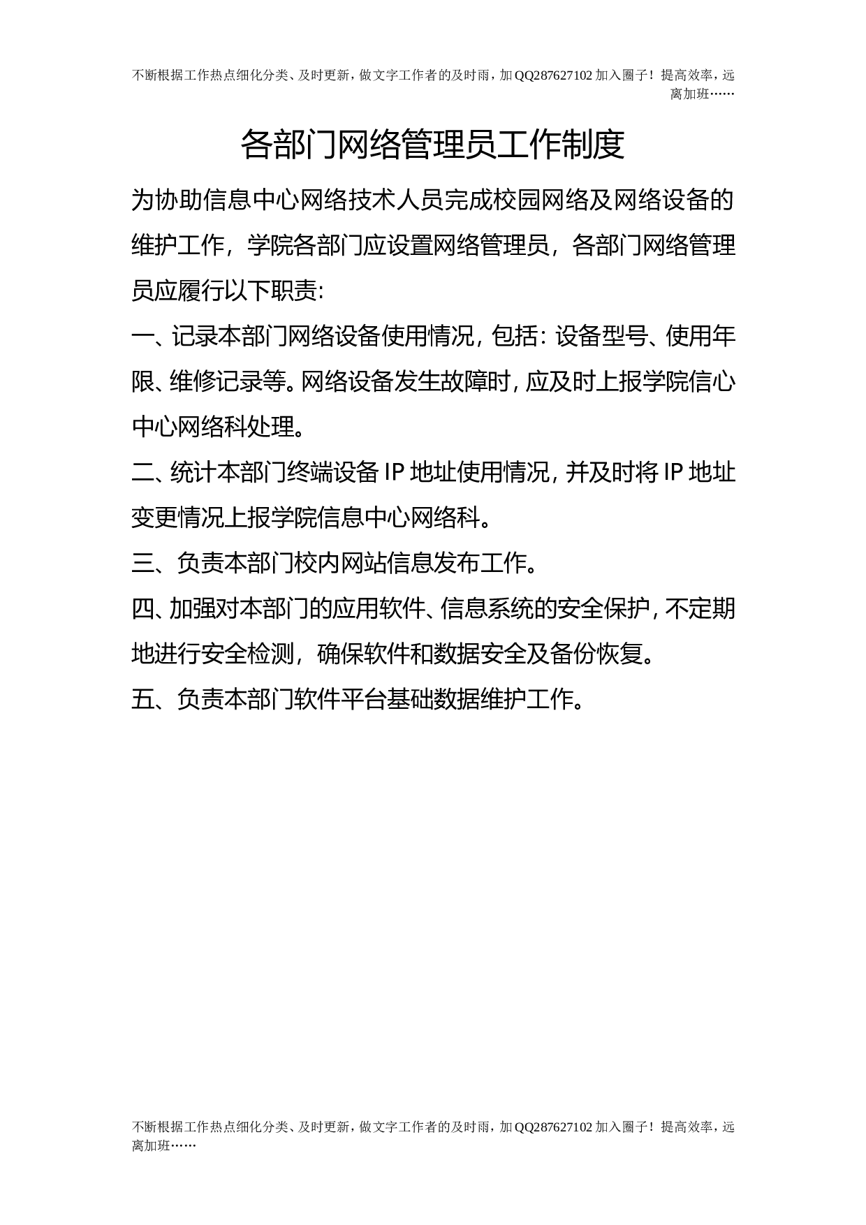 各部门网络管理员工作制度.doc 第1页