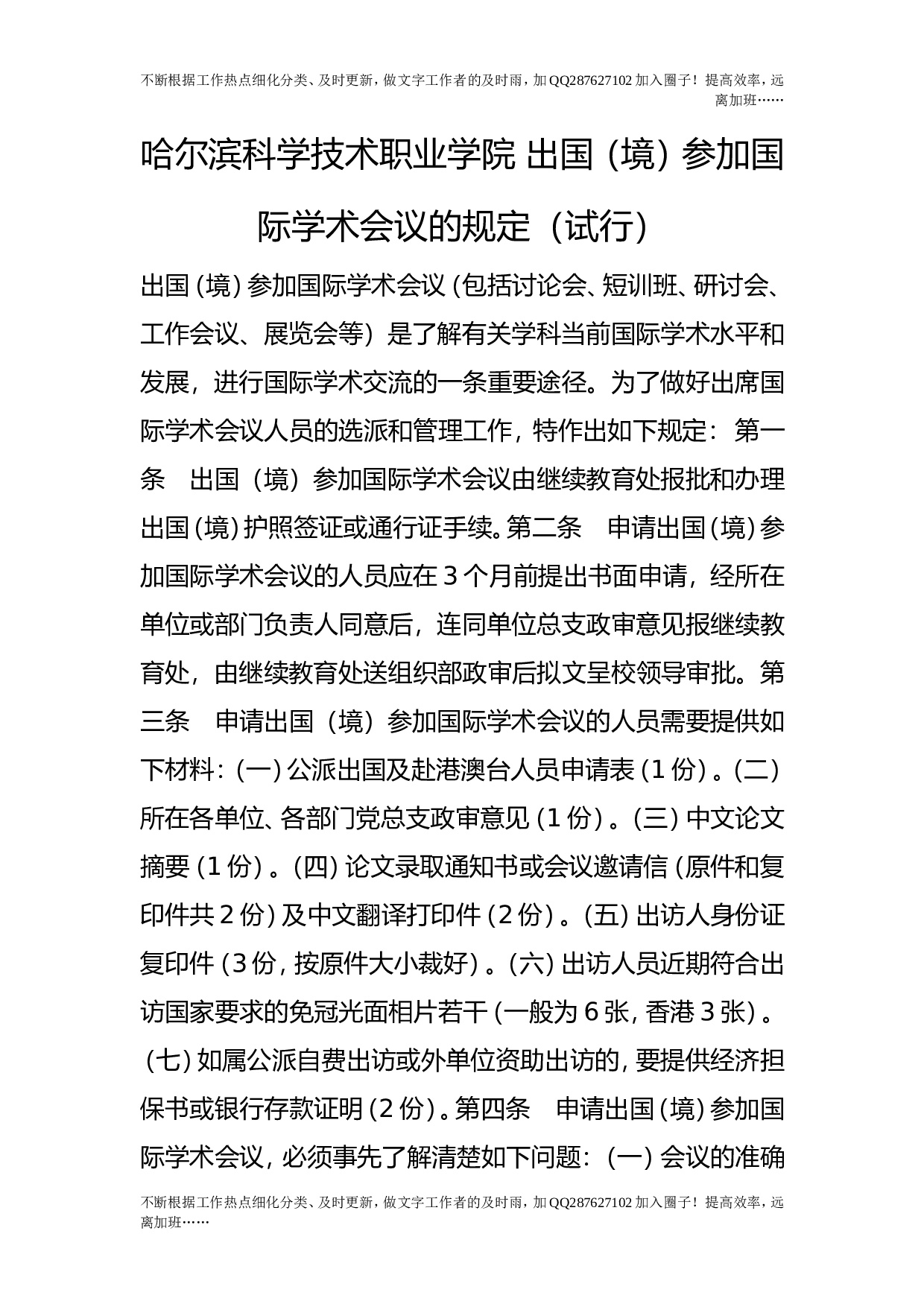 出国（境）参加国际学术会议的规定（试行）.doc 第1页