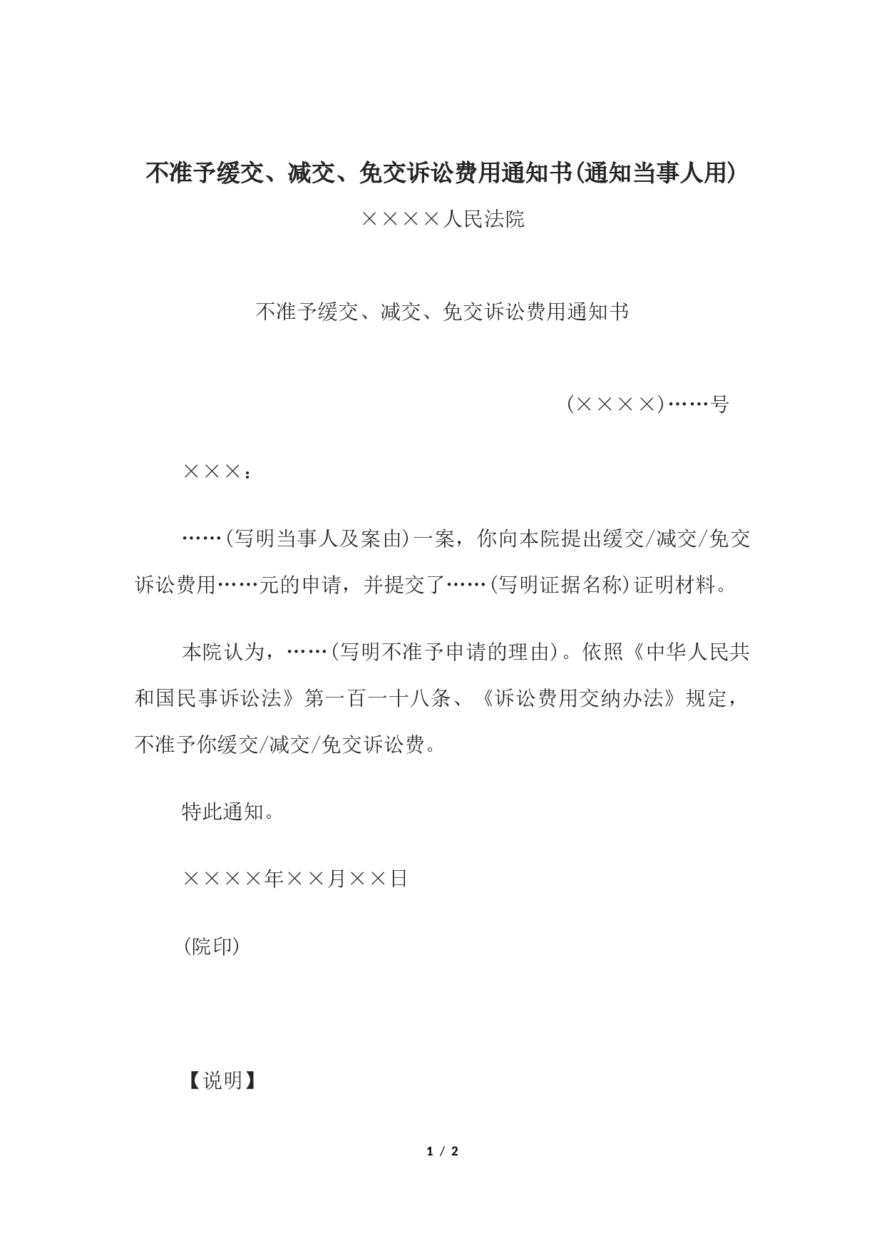 不准予缓交、减交、免交诉讼费用通知书(通知当事人用).docx 第1页
