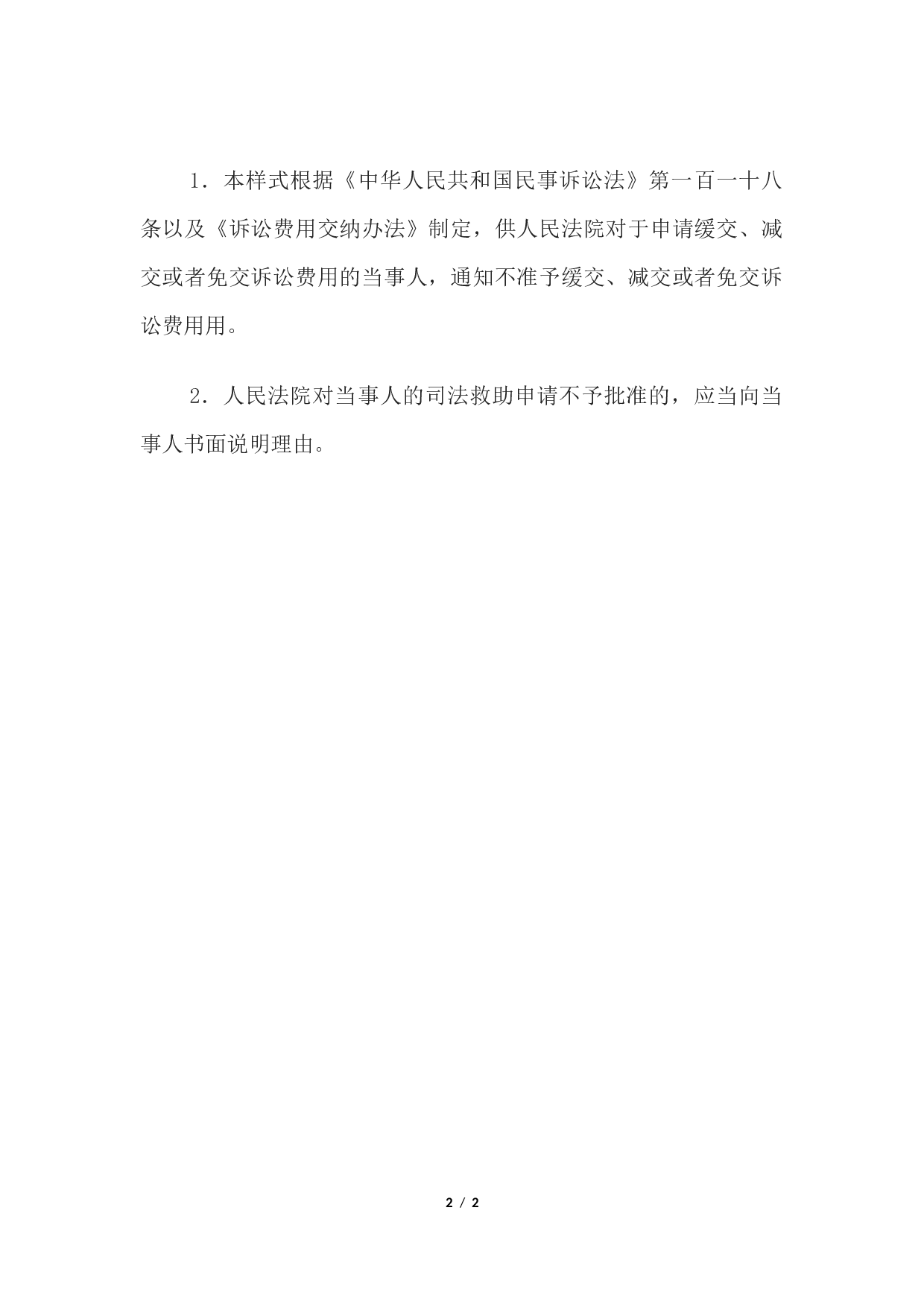 不准予缓交、减交、免交诉讼费用通知书(通知当事人用).docx 第2页