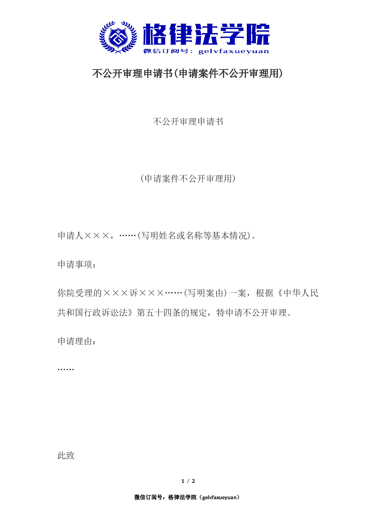 不公开审理申请书(申请案件不公开审理用).docx 第1页