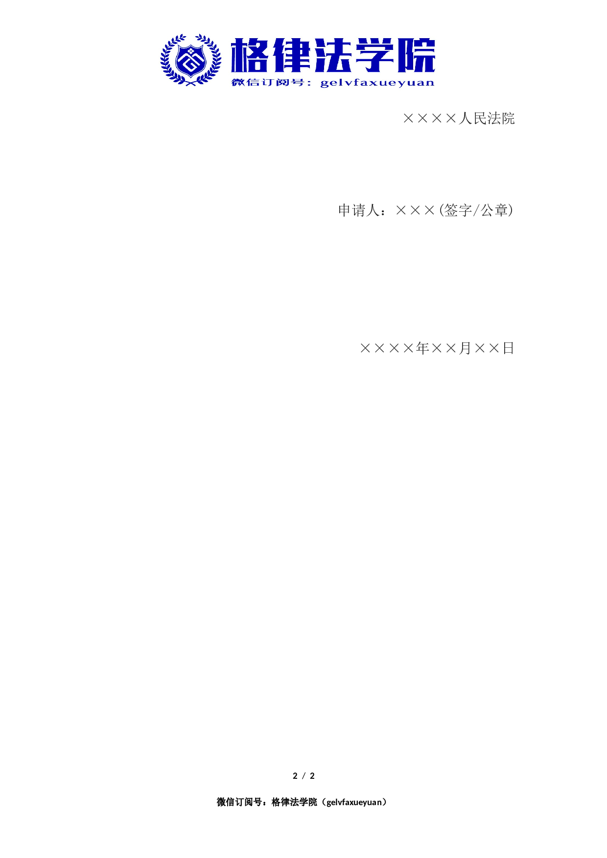 不公开审理申请书(申请案件不公开审理用).docx 第2页