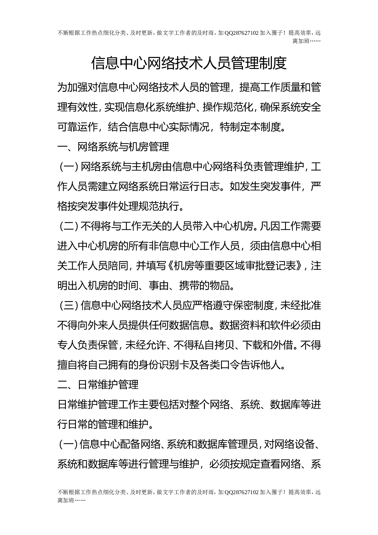信息中心网络技术人员管理制度.doc 第1页