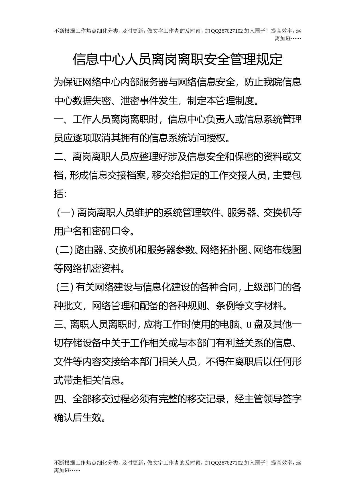 信息中心人员离岗离职安全管理规定.doc 第1页