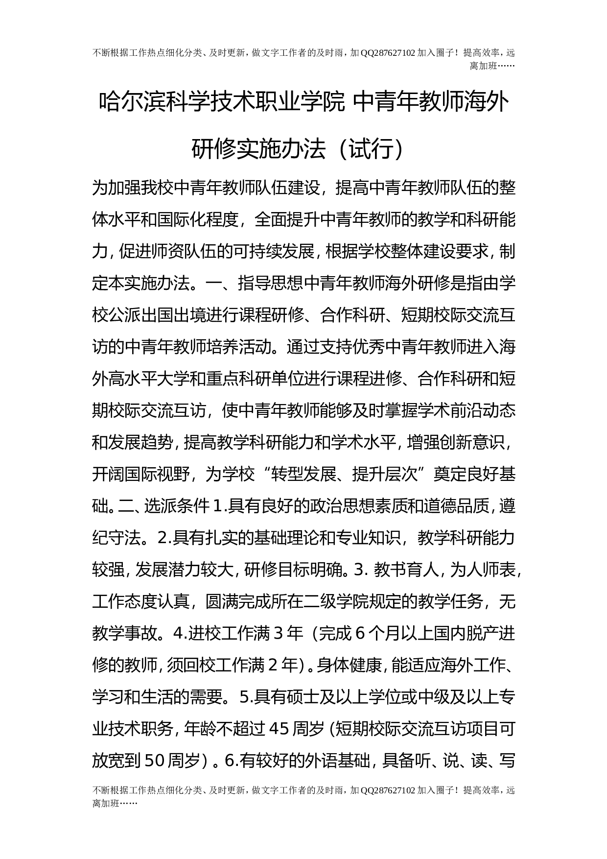中青年教师海外研修实施办法（试行）.doc 第1页