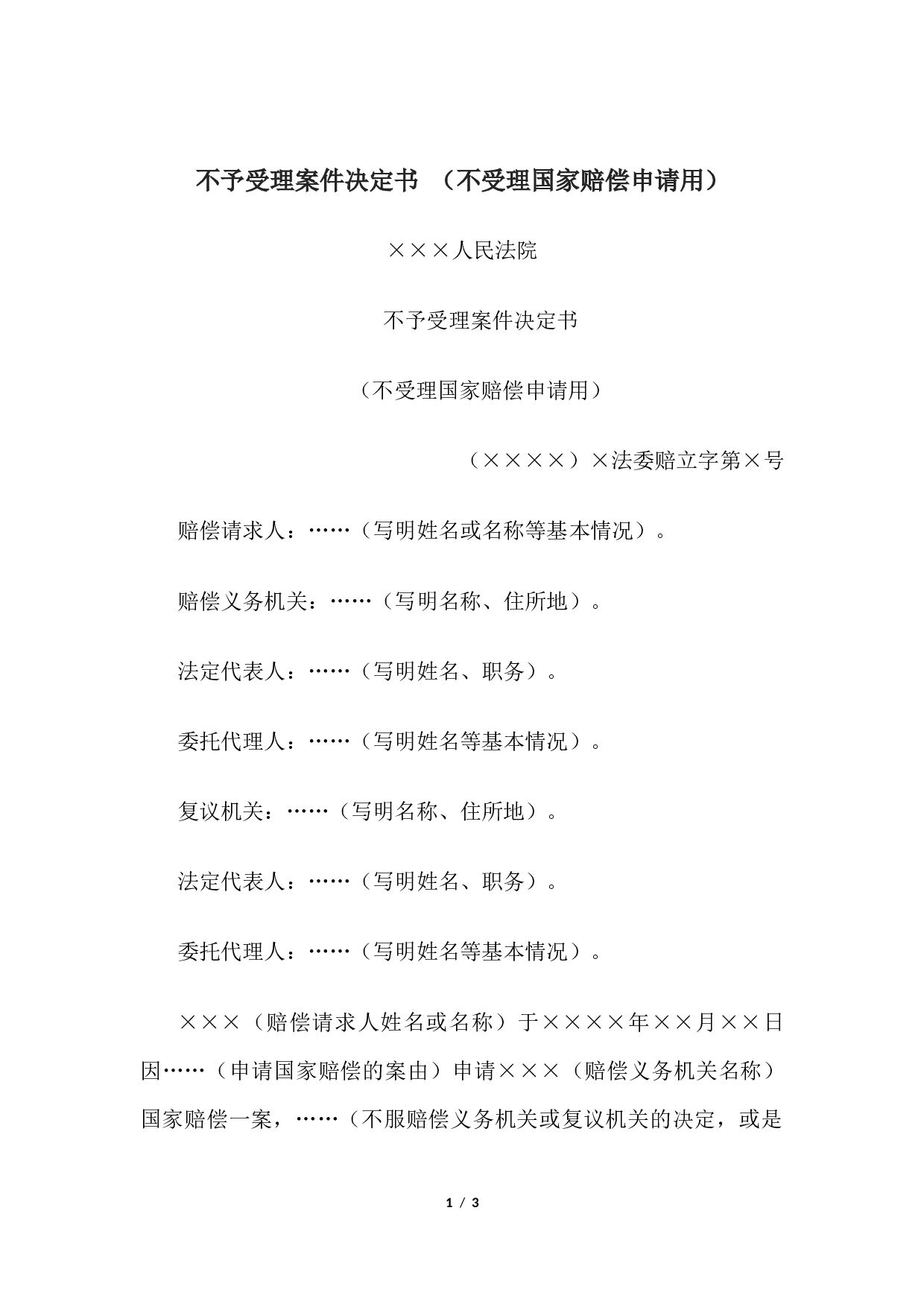 不予受理案件决定书 （不受理国家赔偿申请用）.docx 第1页