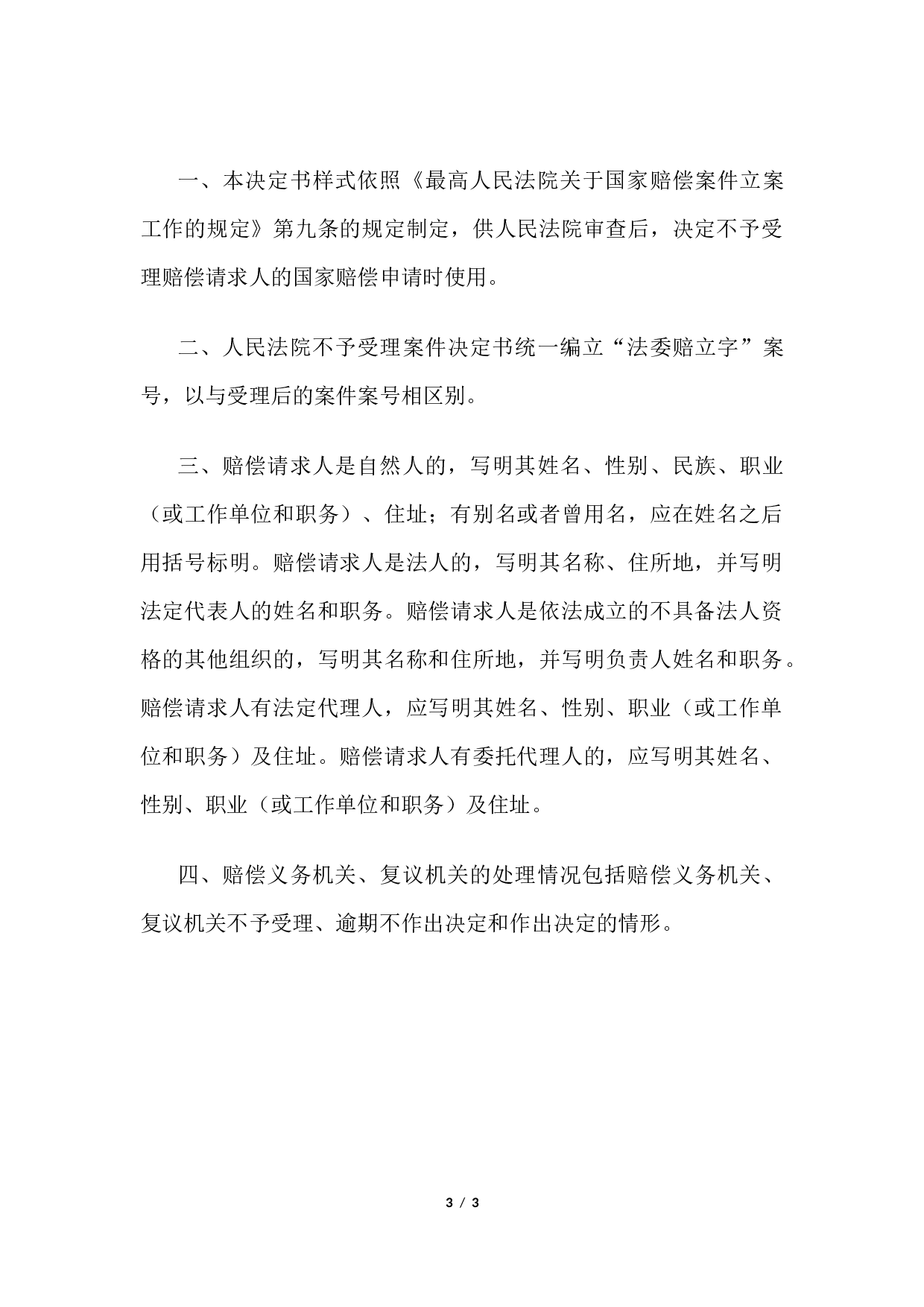 不予受理案件决定书 （不受理国家赔偿申请用）.docx 第3页