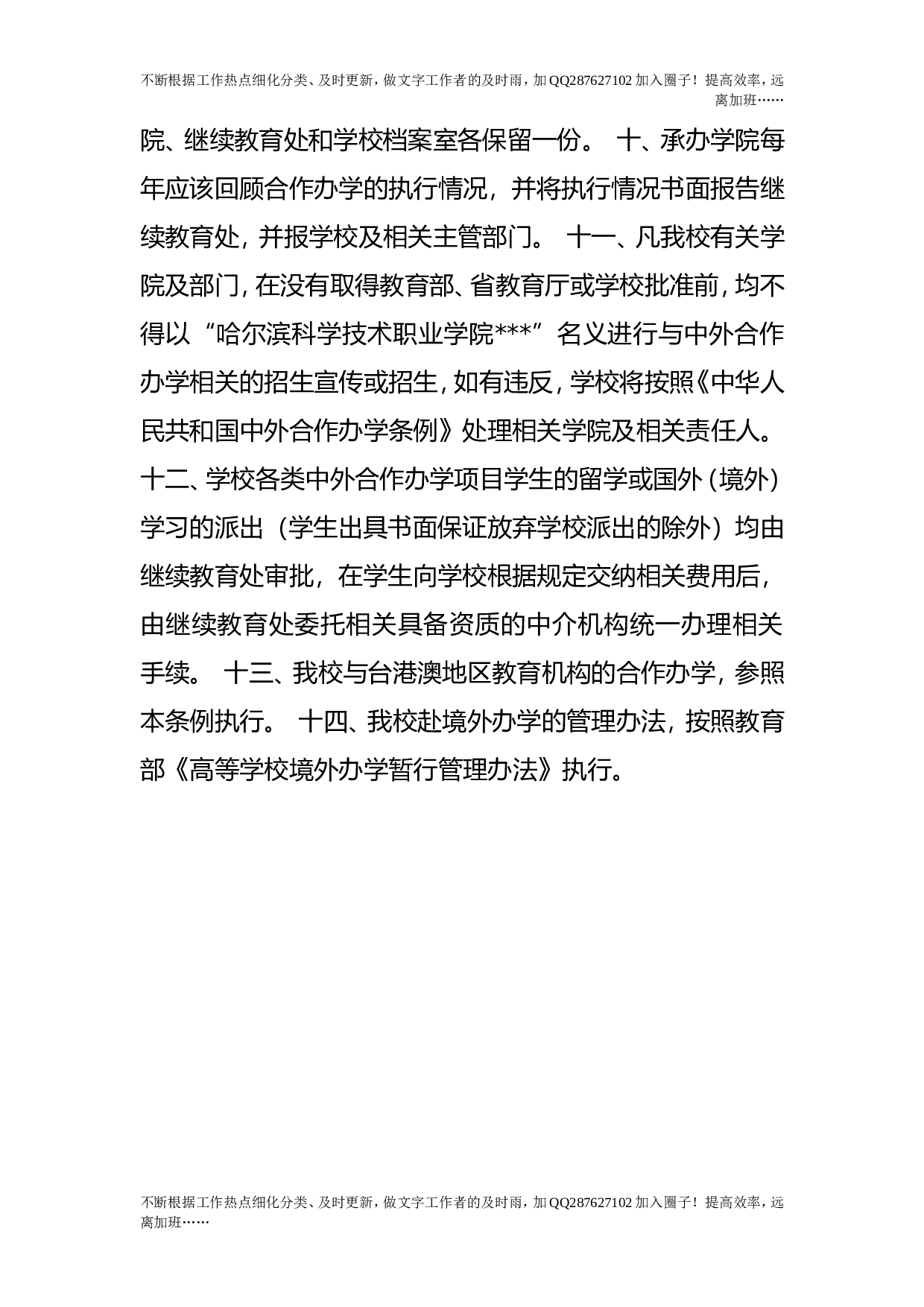 中外合作办学管理办法（试行）.doc 第3页