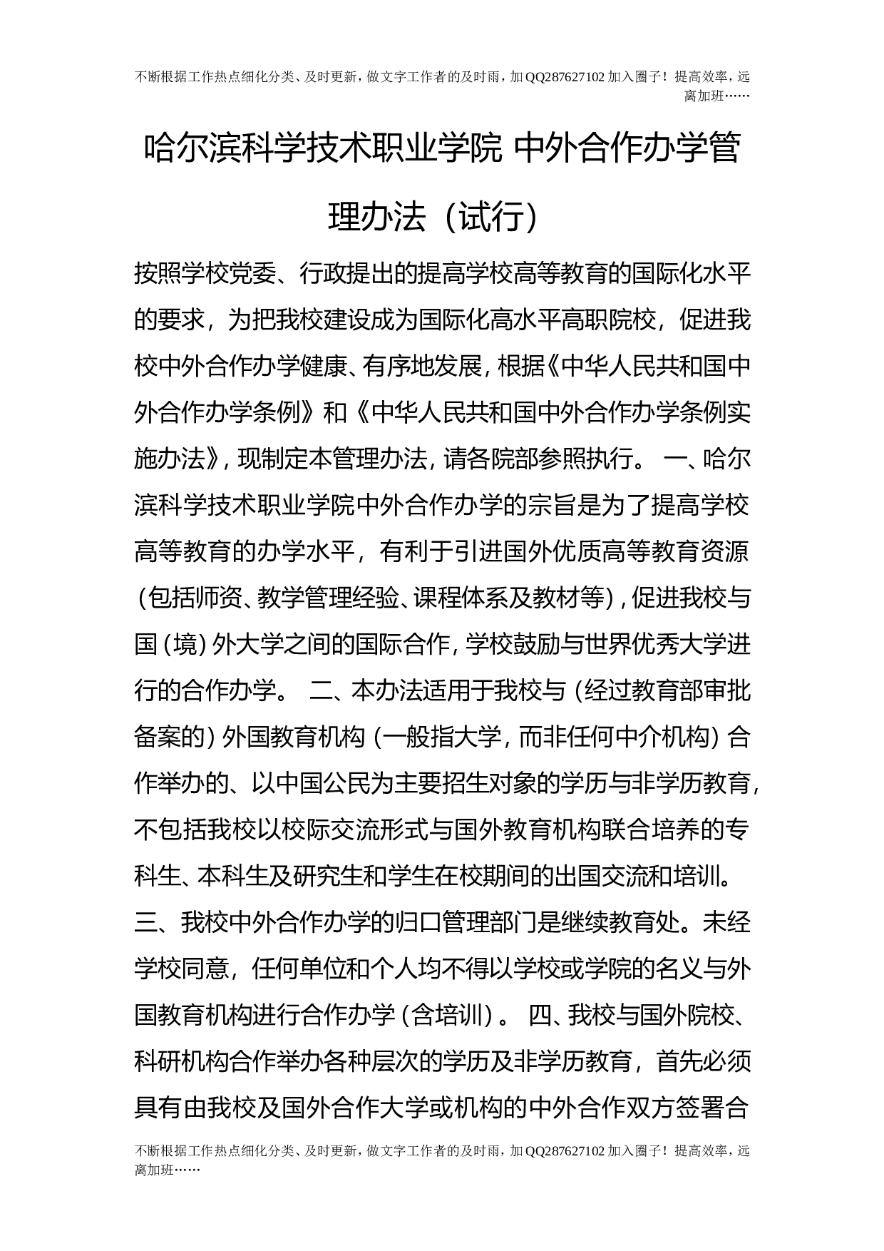 中外合作办学管理办法（试行）.doc 第1页