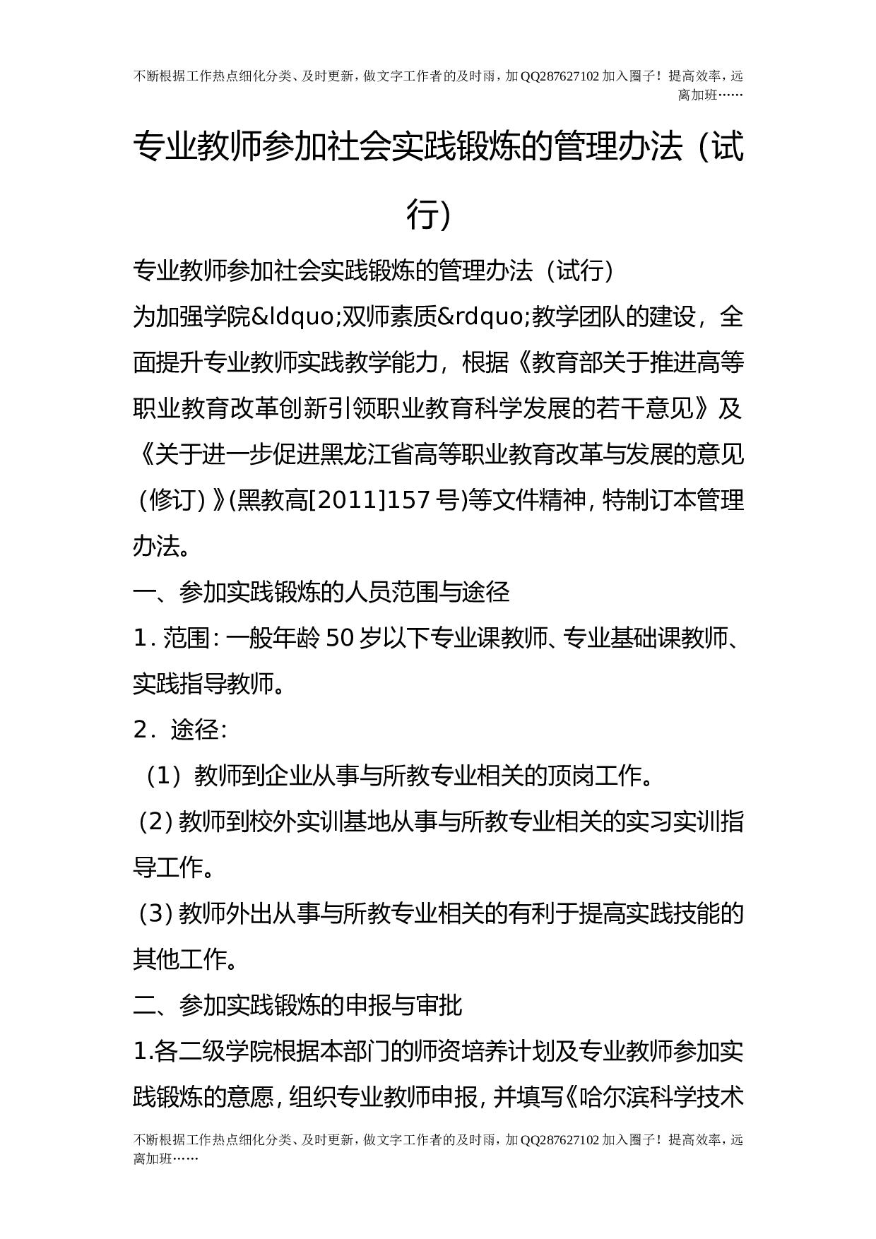 专业教师参加社会实践锻炼的管理办法（试行）.doc 第1页