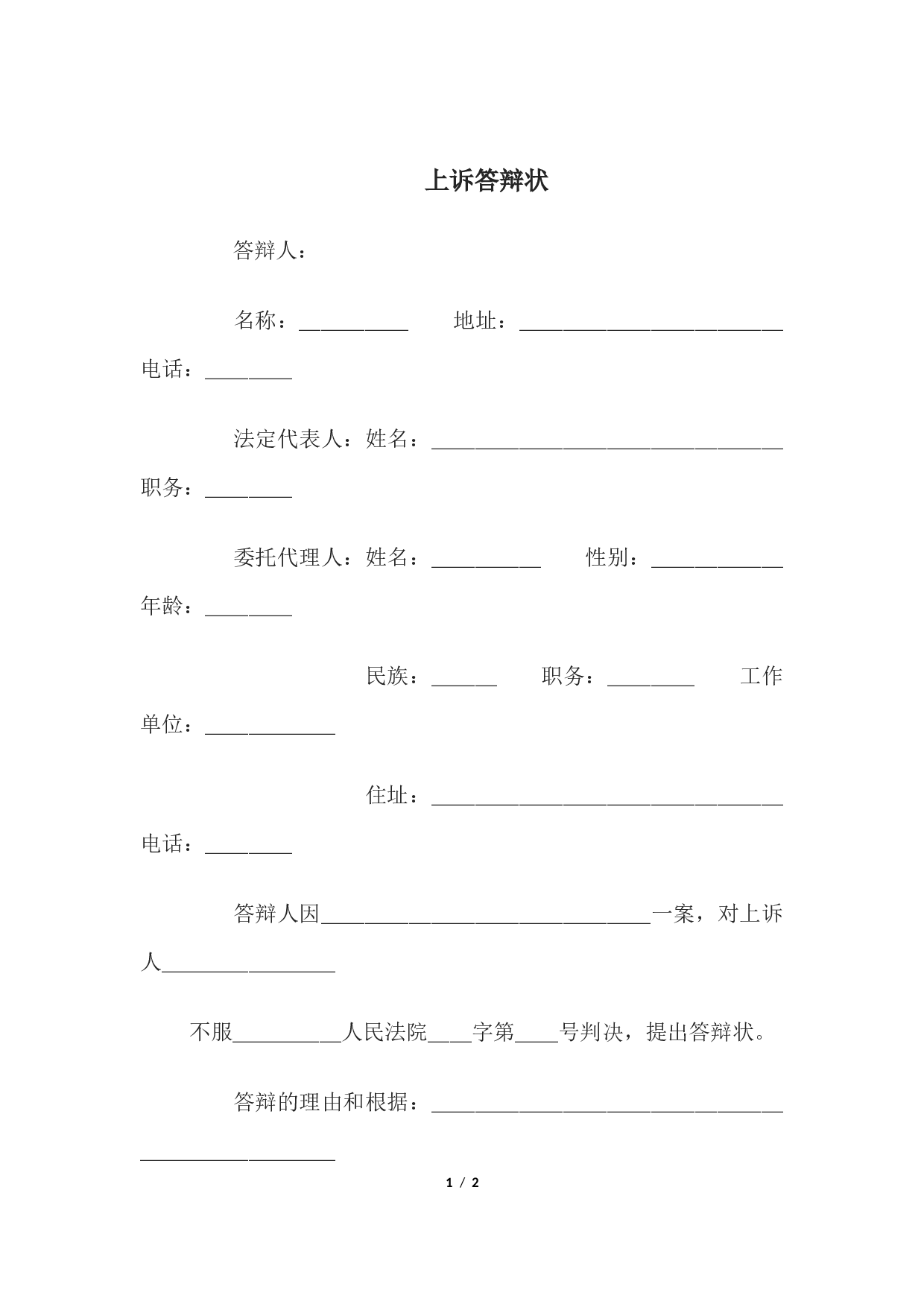 上诉答辩状.docx 第1页