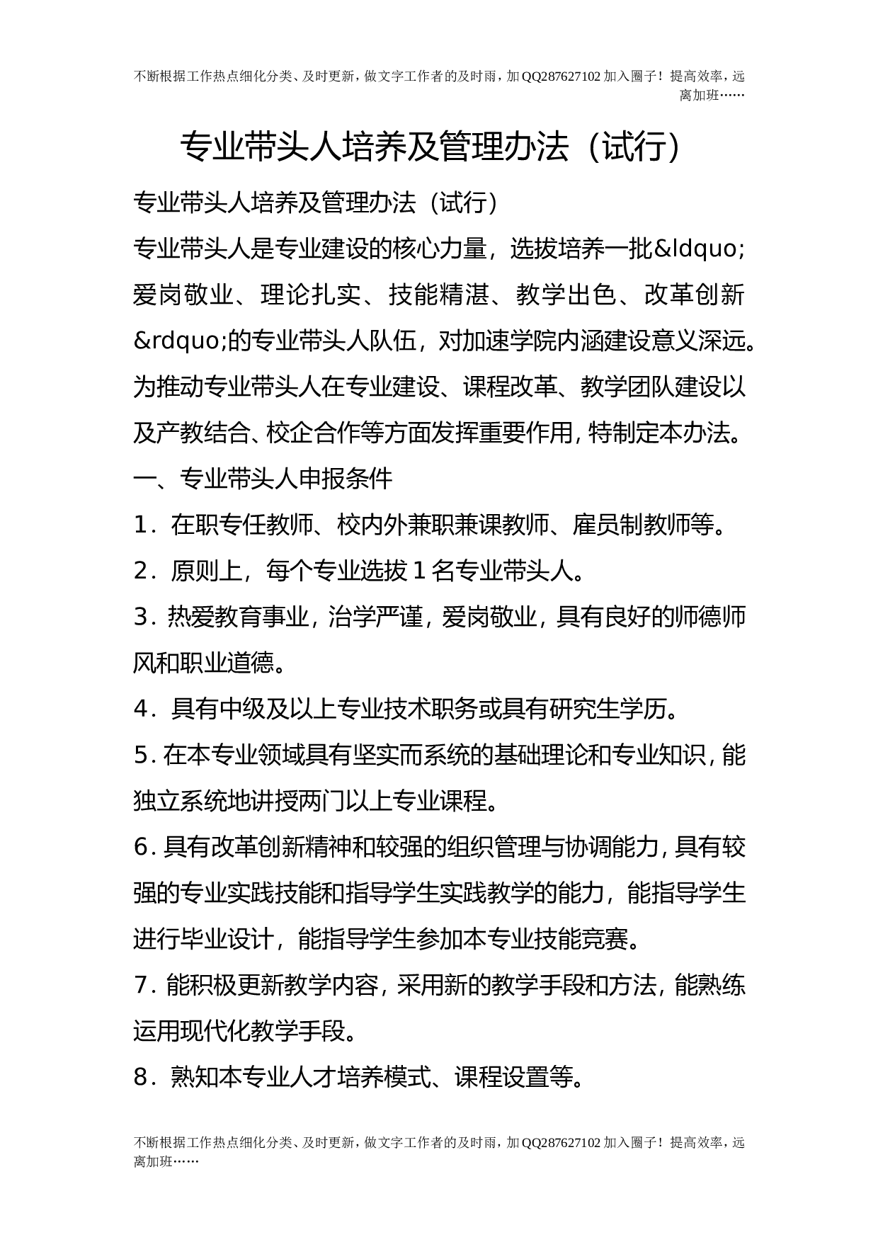 专业带头人培养及管理办法（试行）.doc 第1页