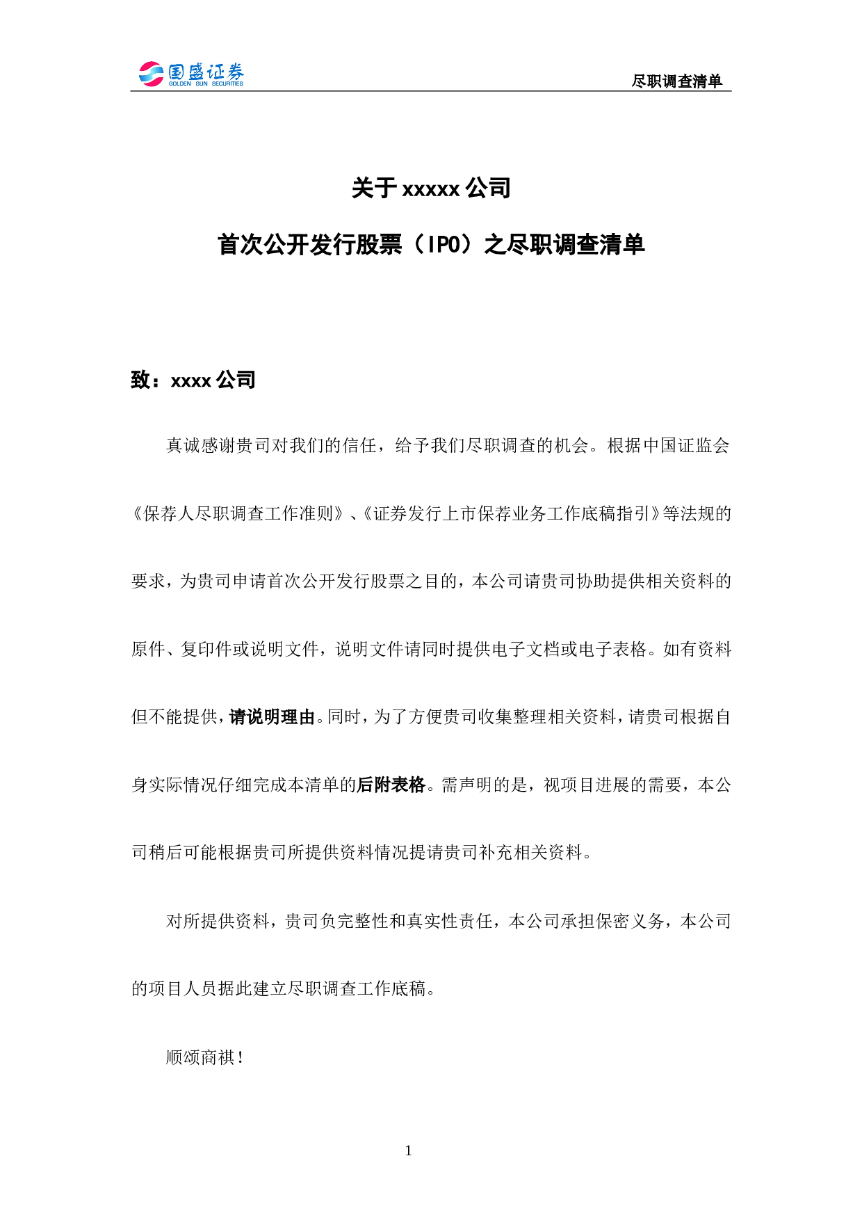 上市公司公司尽职调查清单.doc 第1页