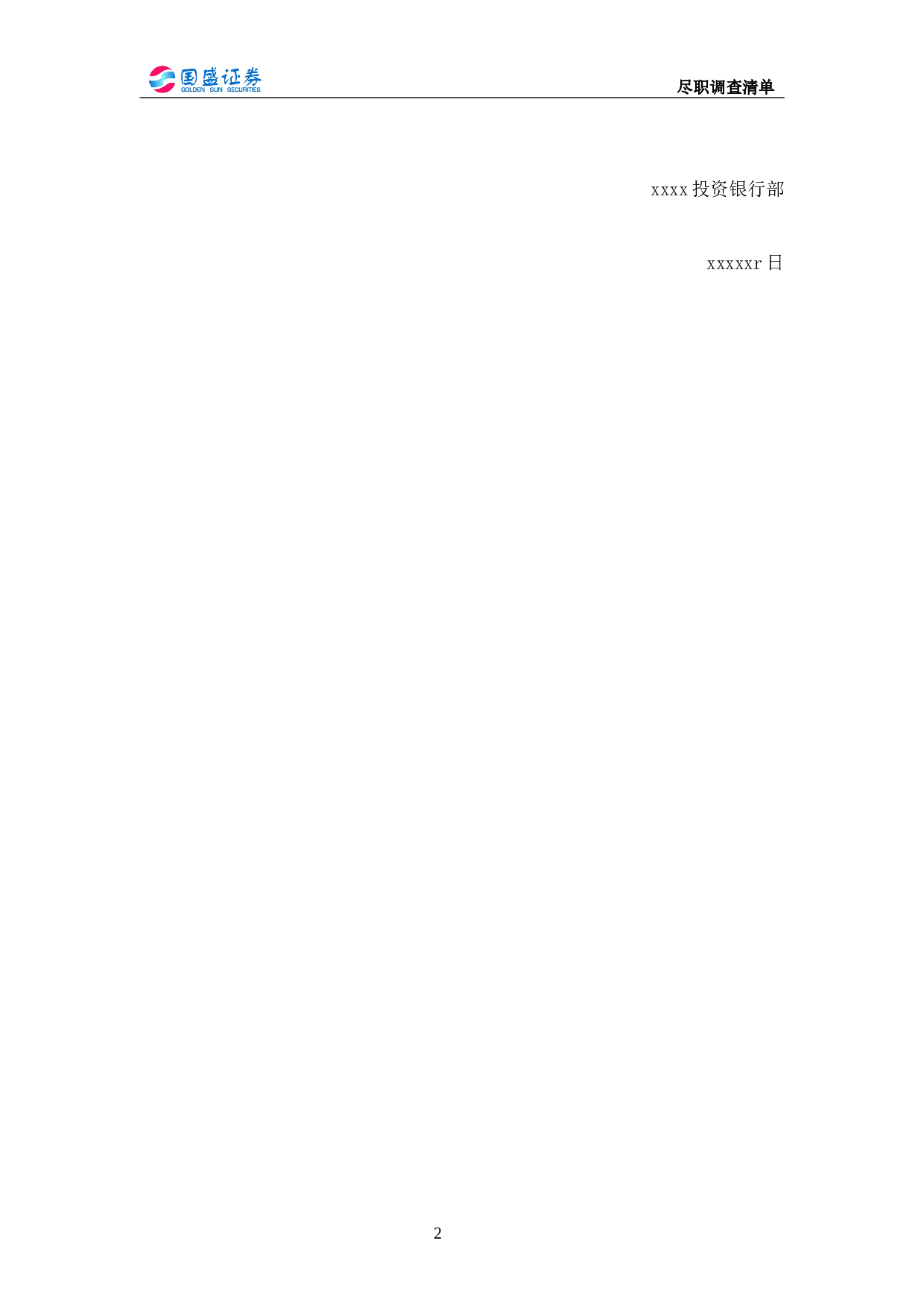 上市公司公司尽职调查清单.doc 第2页